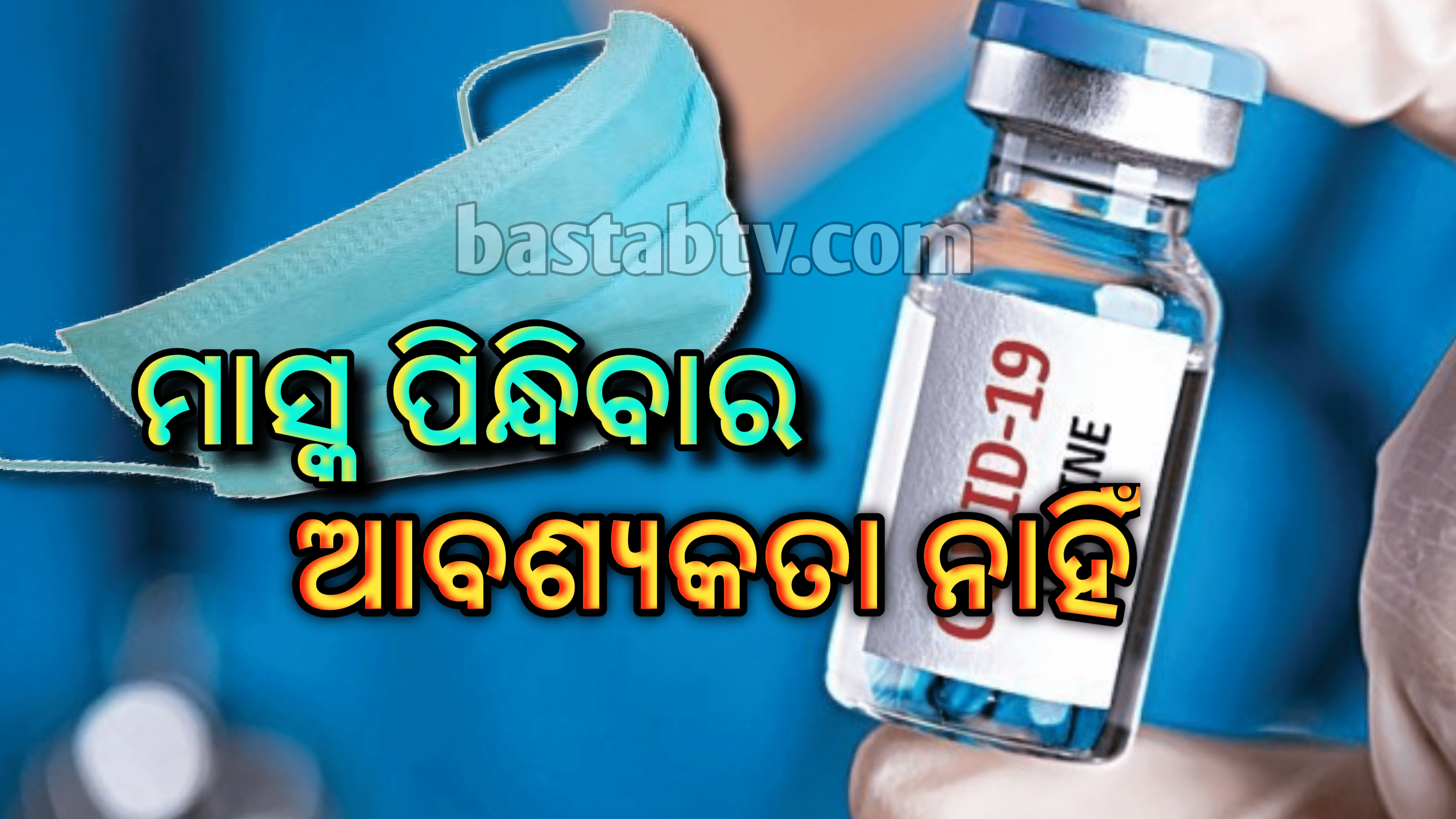 ସମ୍ପୂର୍ଣ୍ଣ ଟିକା ନେଇସାରିଥିଲେ ସର୍ବସାଧାରଣ ଜାଗାରେ ମାସ୍କ ଲଗାଇବାର ଆବଶ୍ୟକତା ନାହିଁ…