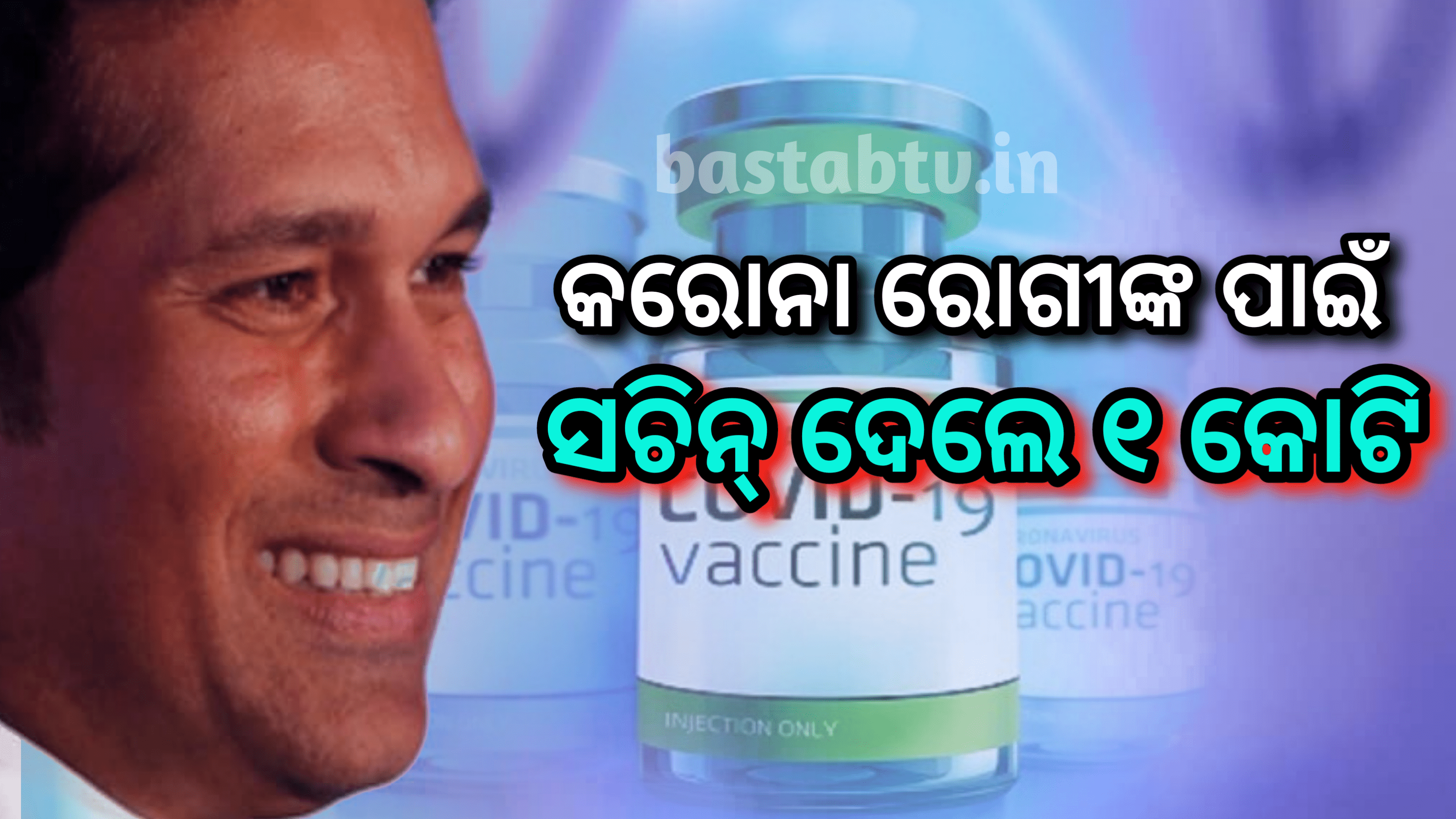 ମାଷ୍ଟର ବ୍ଲାଷ୍ଟର ସଚିନ ତେନ୍ଦୁଲକର କୋଭିଡ ରୋଗୀଙ୍କ ପାଇଁ ଏକ କୋଟି ଟଙ୍କା ଦାନ କରିଛନ୍ତି