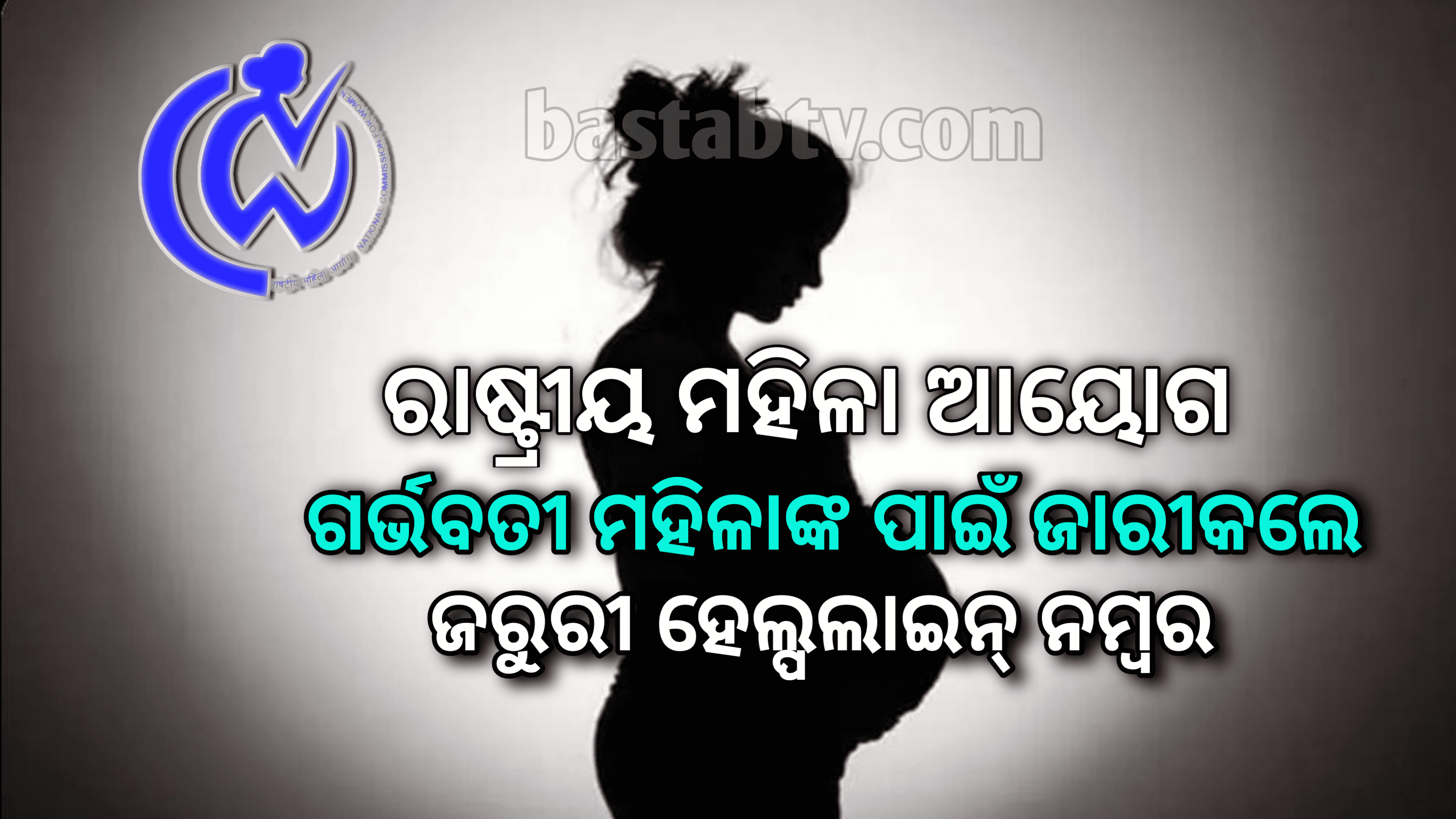 ରାଷ୍ଟ୍ରୀୟ ମହିଳା ଆୟୋଗ ଗର୍ଭବତୀ ମହିଳାଙ୍କ ପାଇଁ ଜାରିକଲେ ହେଲ୍ପ ଲାଇନ ନମ୍ବର…