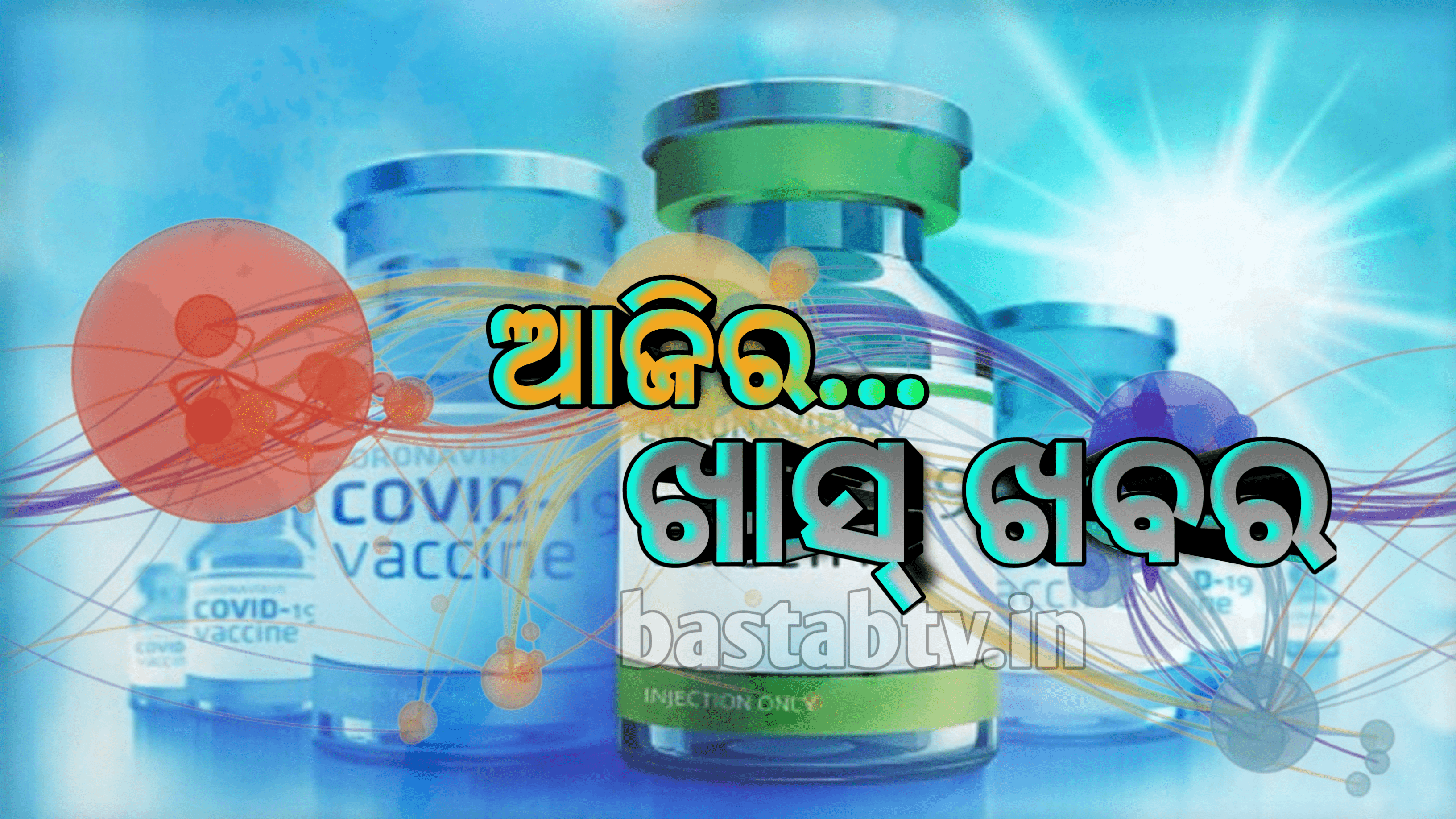 ଆଜିର ଖାସ୍ ଖବର…