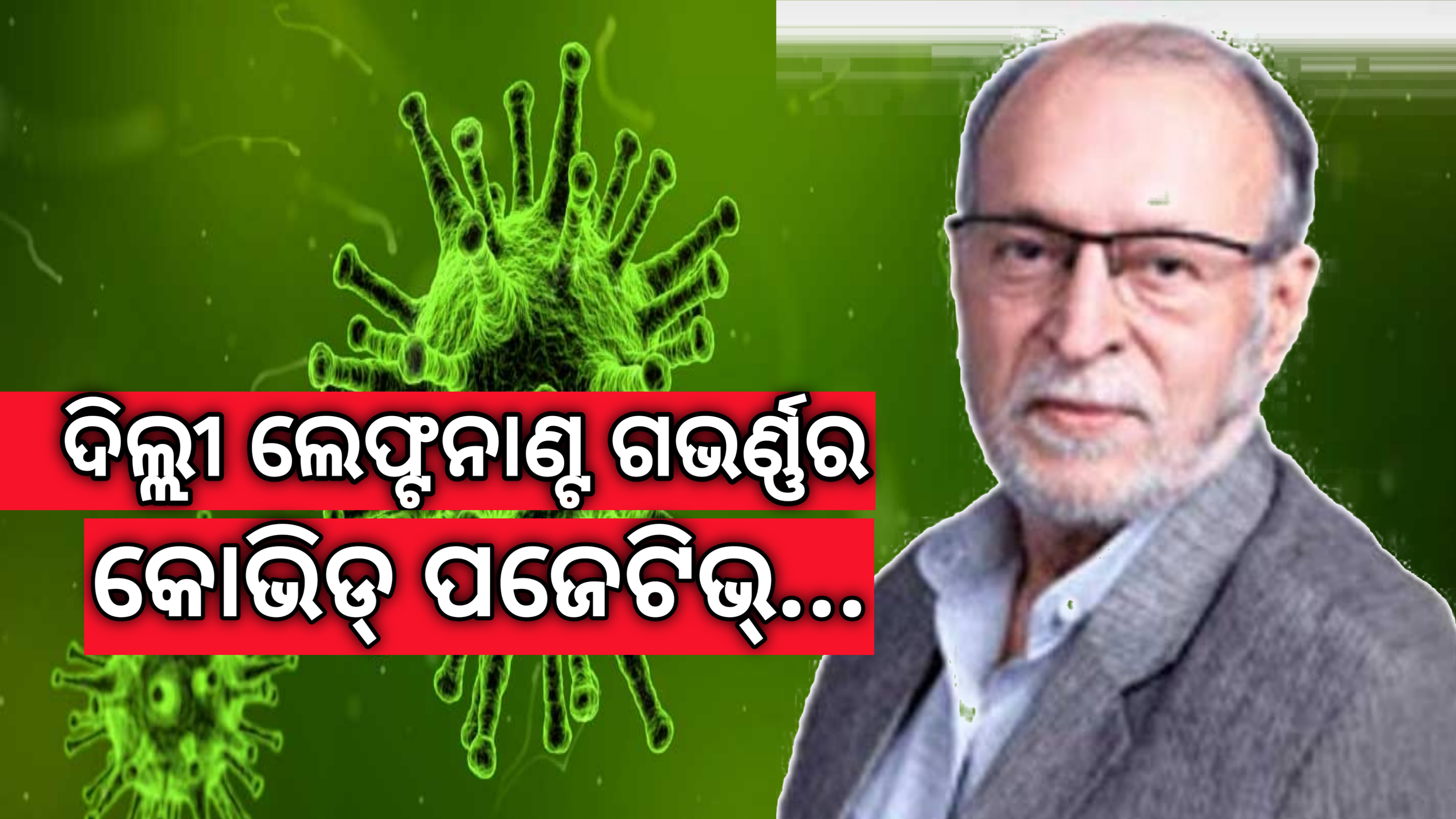 ଦିଲ୍ଲୀ ଲେଫ୍ଟନାଣ୍ଟ ଗଭର୍ଣ୍ଣର ଅନିଲ ବୈଜଲ କୋଭିଡ ପଜିଟିଭ୍…