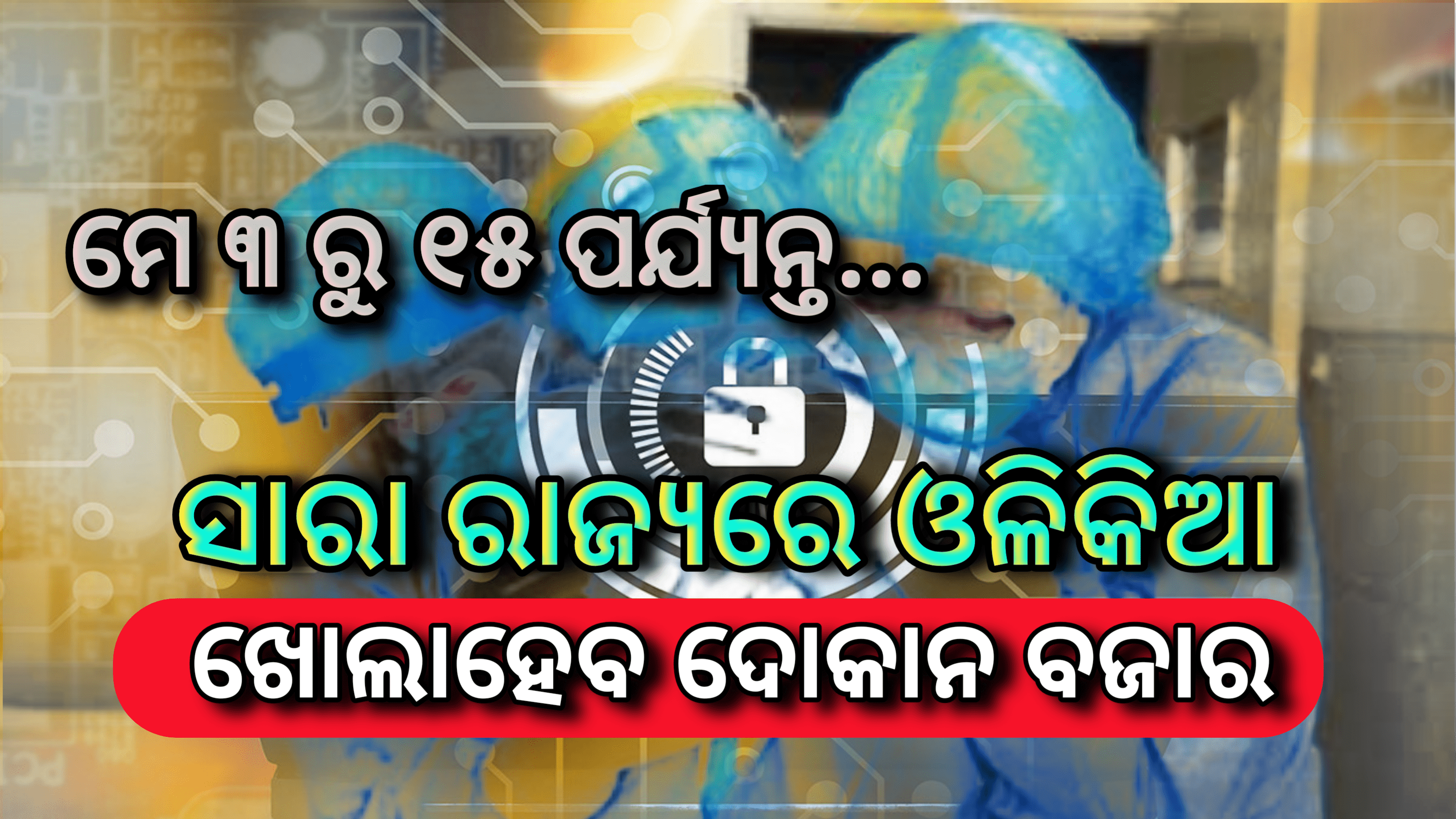ମେ ୩ରୁ ୧୫ ପର୍ଯ୍ୟନ୍ତ ସାରା ରାଜ୍ୟରେ ଦିନ ୨ଟାରୁ ଦୋକାନ ବଜାର ବନ୍ଦ…