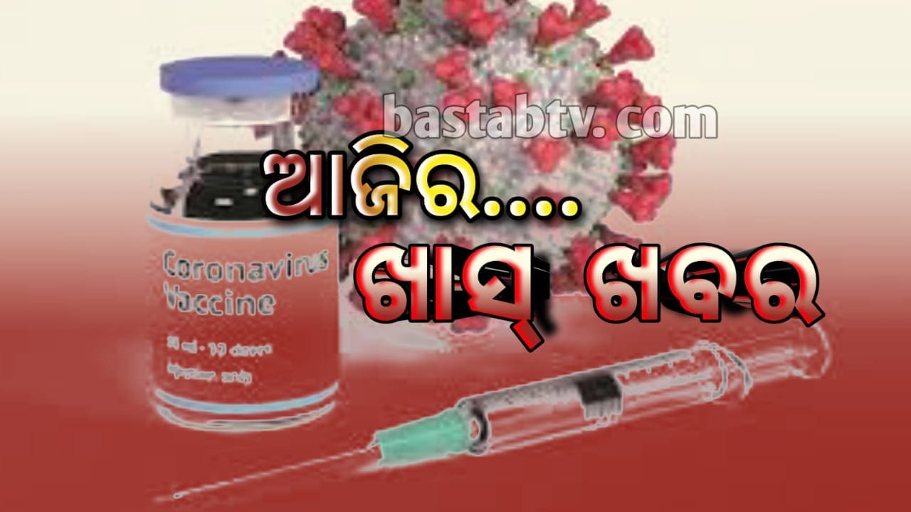 ଆଜିର ଖାସ୍ ଖବର