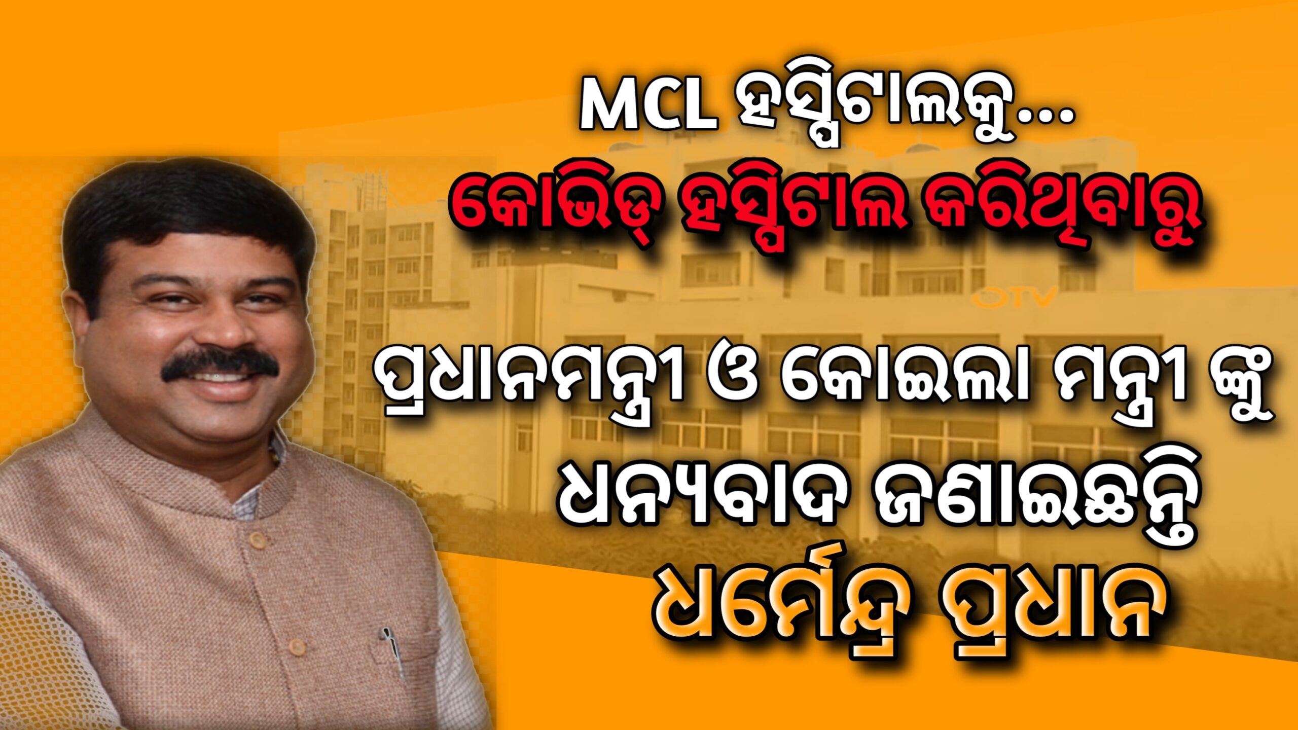 ଏମସିଏଲ୍ ହସ୍ପିଟାଲକୁ କୋଭିଡ୍‌-୧୯ ହସ୍ପିଟାଲରେ ପରିଣତ କରିଥିବାରୁ- କେନ୍ଦ୍ରମନ୍ତ୍ରୀ ଧର୍ମେନ୍ଦ୍ର ପ୍ରଧାନ ଧନ୍ୟବାଦ ଜଣାଇଲେ ପ୍ରଧାନମନ୍ତ୍ରୀ ଓ କେନ୍ଦ୍ର କୋଇଲା ଓ ଖଣି ମନ୍ତ୍ରୀଙ୍କୁ…