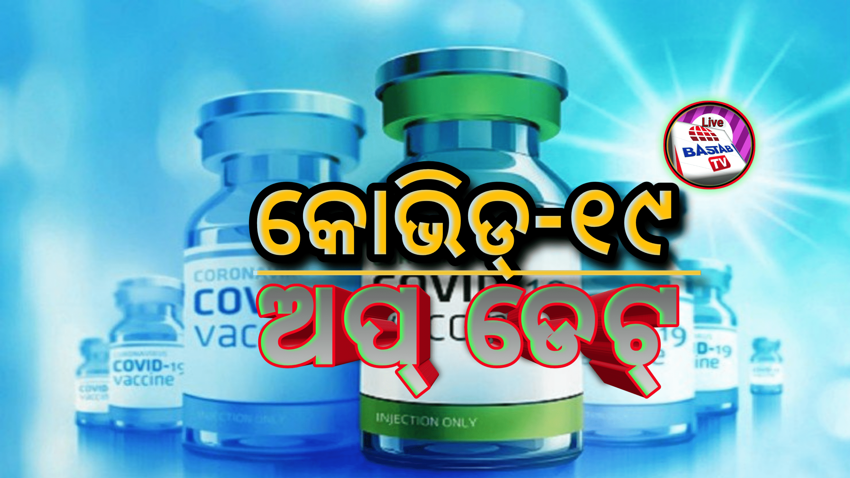 କରୋନା ଅପଡେଟ୍ – ଗତ ୨୪ ଘଣ୍ଟା ମଧ୍ୟରେ ୪ ଲକ୍ଷରୁ ଅଧିକ ନୂଆ ମାମଲା ୩୫୨୩ ଜଣଙ୍କ ମୃତ୍ୟୁ…