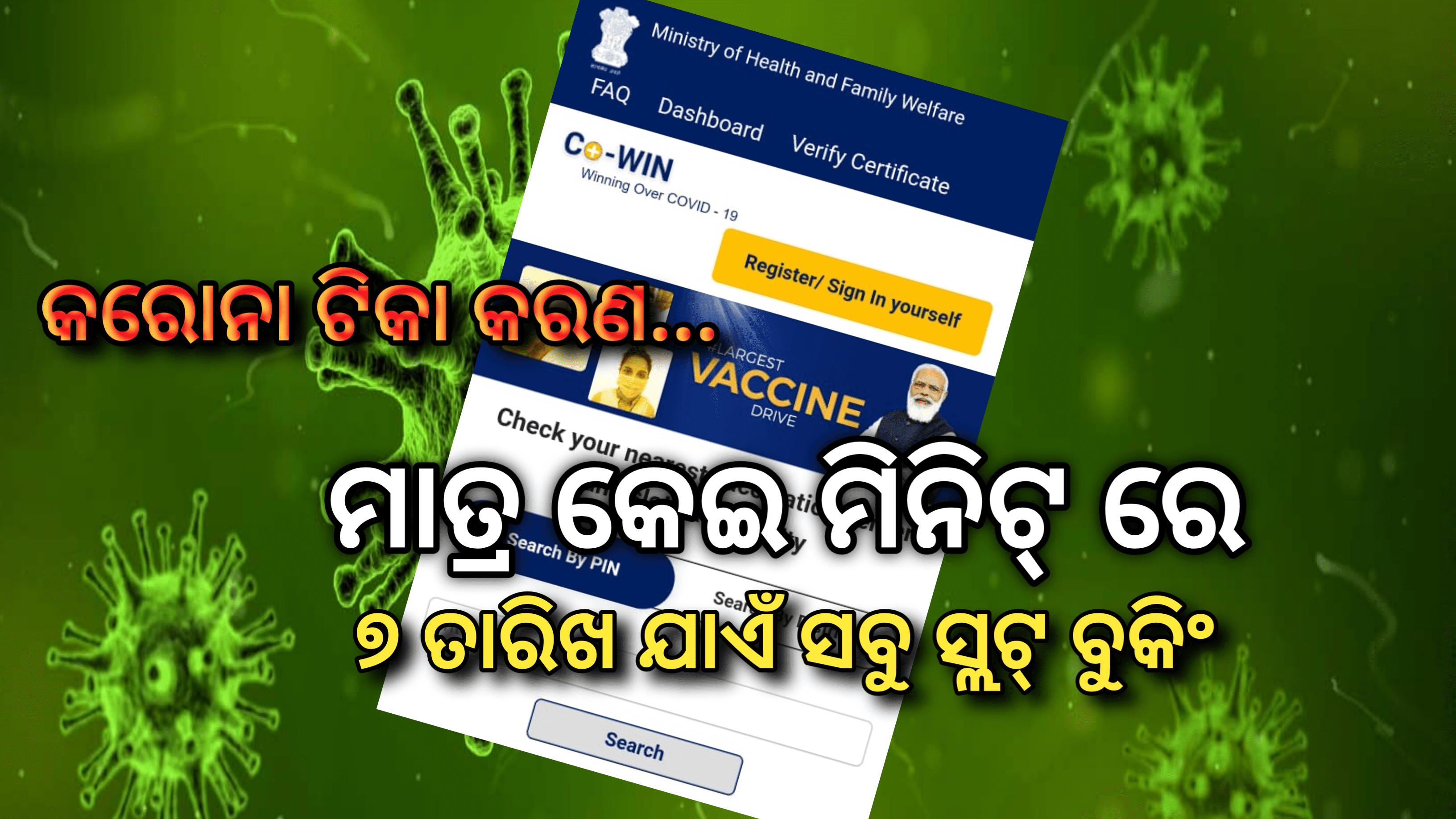 ୧୮ରୁ ୪୪ ବର୍ଗର ବ୍ୟକ୍ତିଙ୍କୁ  ଟିକାକରଣ ପାଇଁ ମେ ୭ ତାରିଖ ଯାଏଁ ସମସ୍ତ ସ୍ଲଟ୍ ବୁକିଂ…
