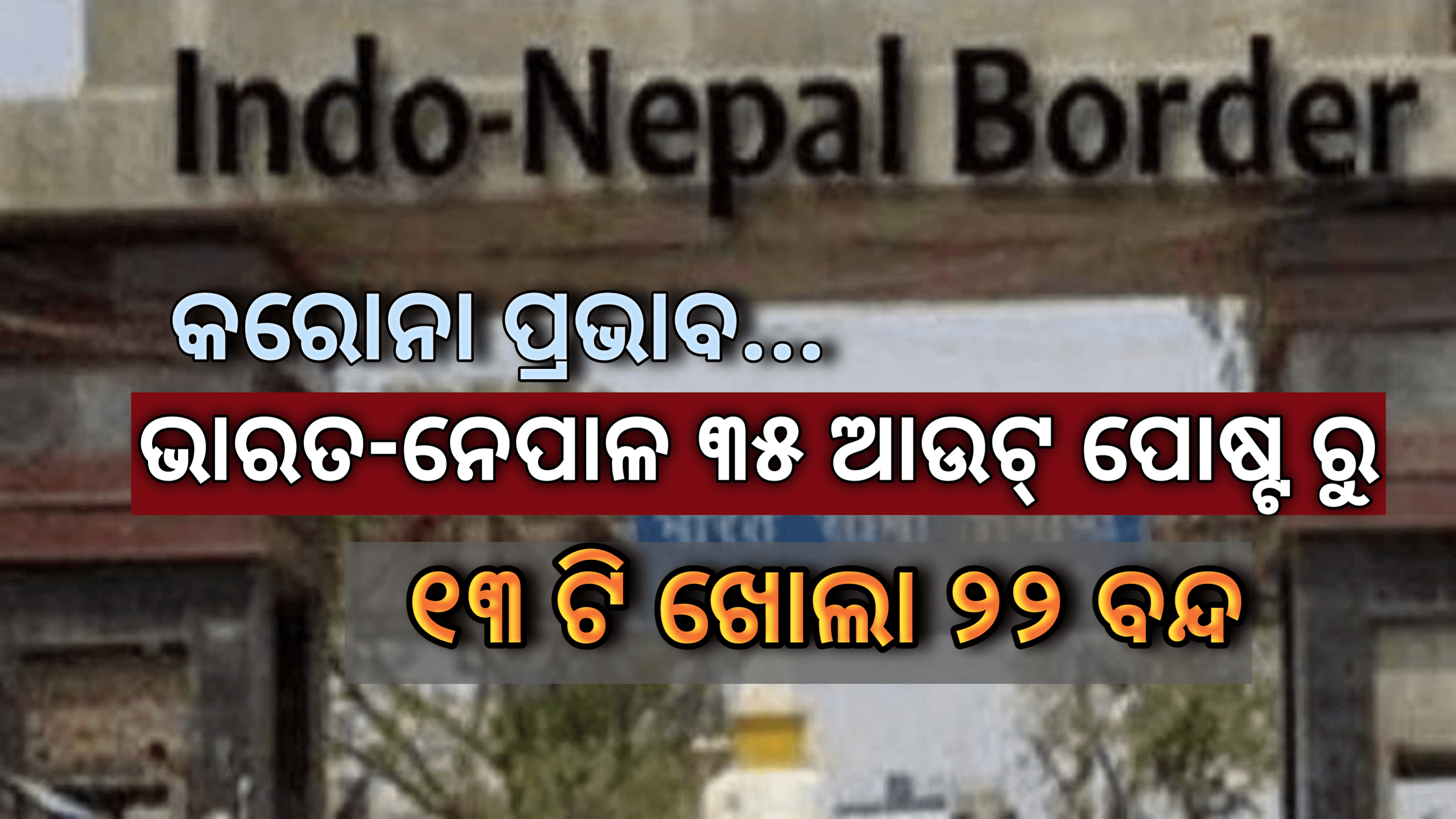 କରୋନା ପ୍ରଭାବ: ନେପାଳର କେବଳ ଭାରତ ସହିତ ସଂଯୁକ୍ତ ୧୩ ଟି ରୁଟ ଖୋଲା ରହିବ ଅନ୍ୟ  ୨୨ ଟି ସୀମା ବନ୍ଦ ….