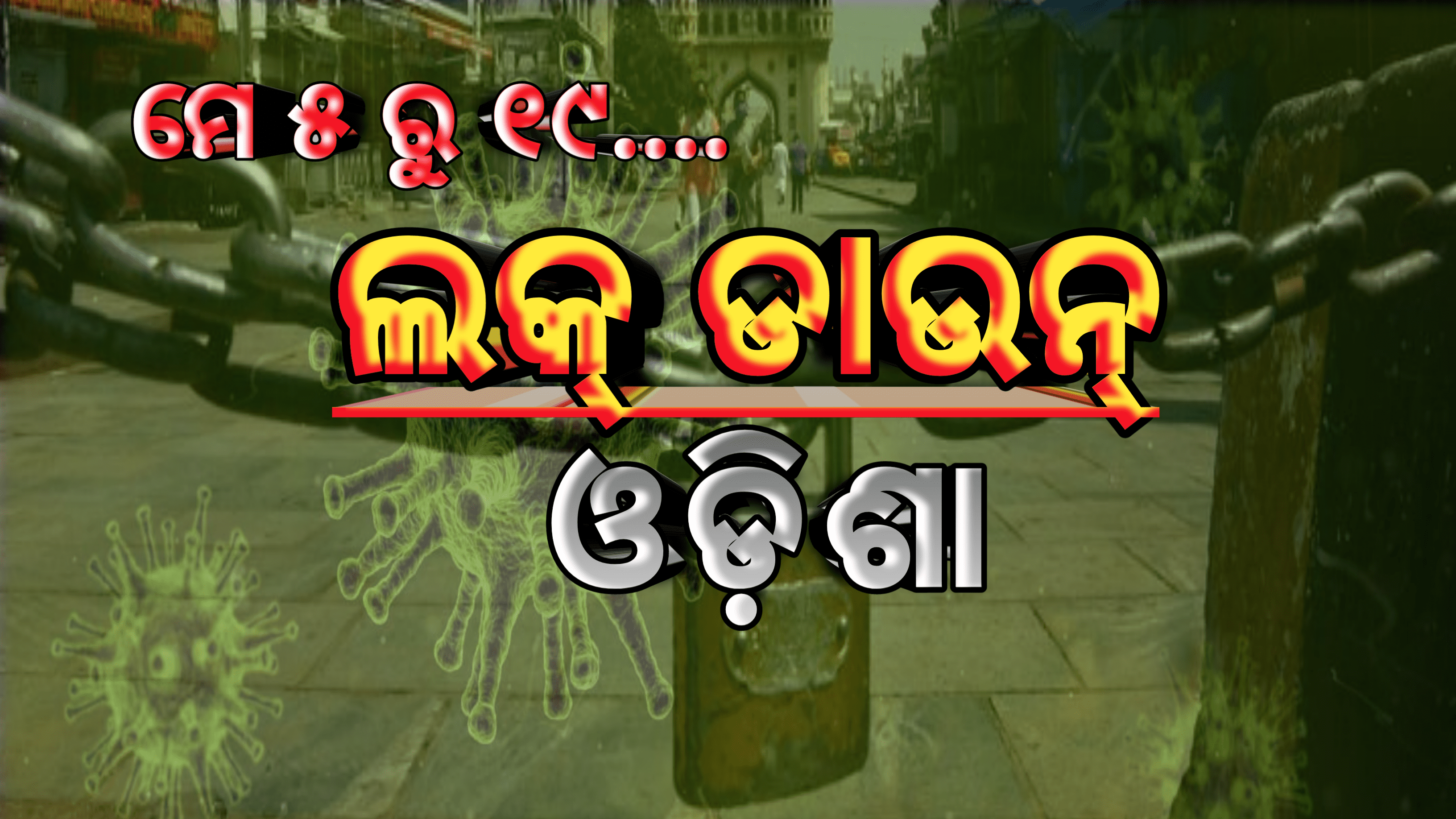 ସବୁ କଳ୍ପନା ଜଳ୍ପନାର ଶେଷ ରାଜ୍ୟରେ ଲାଗିଲା ୧୪ ଦିନିଆ ଲକଡାଉନ୍…