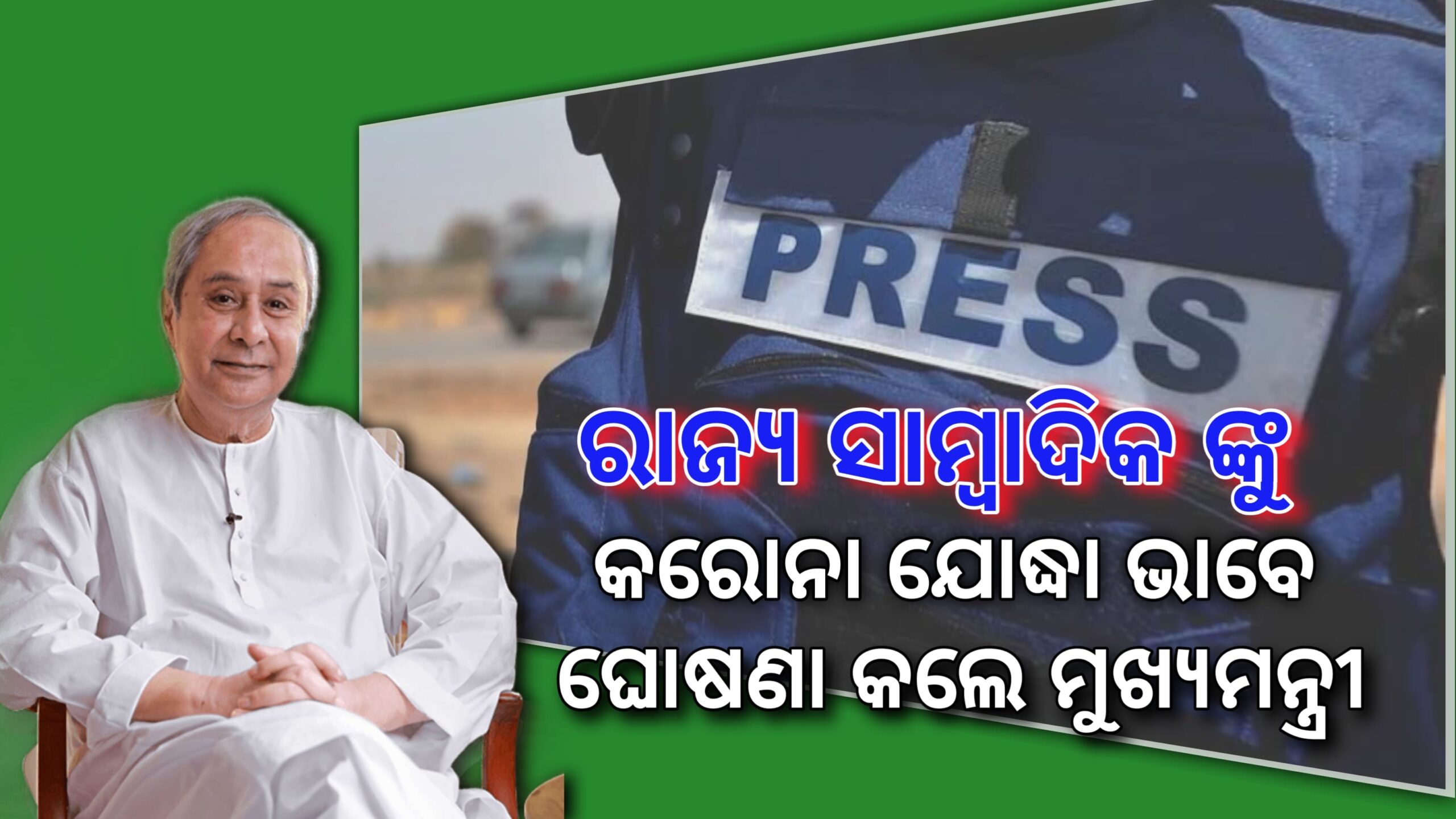 ମୁଖ୍ୟମନ୍ତ୍ରୀଙ୍କ ରାଜ୍ୟ ସାମ୍ବାଦିକଙ୍କୁ କରୋନା ସମ୍ମୁଖ ଯୋଦ୍ଧା ଭାବେ ଘୋଷଣା…
