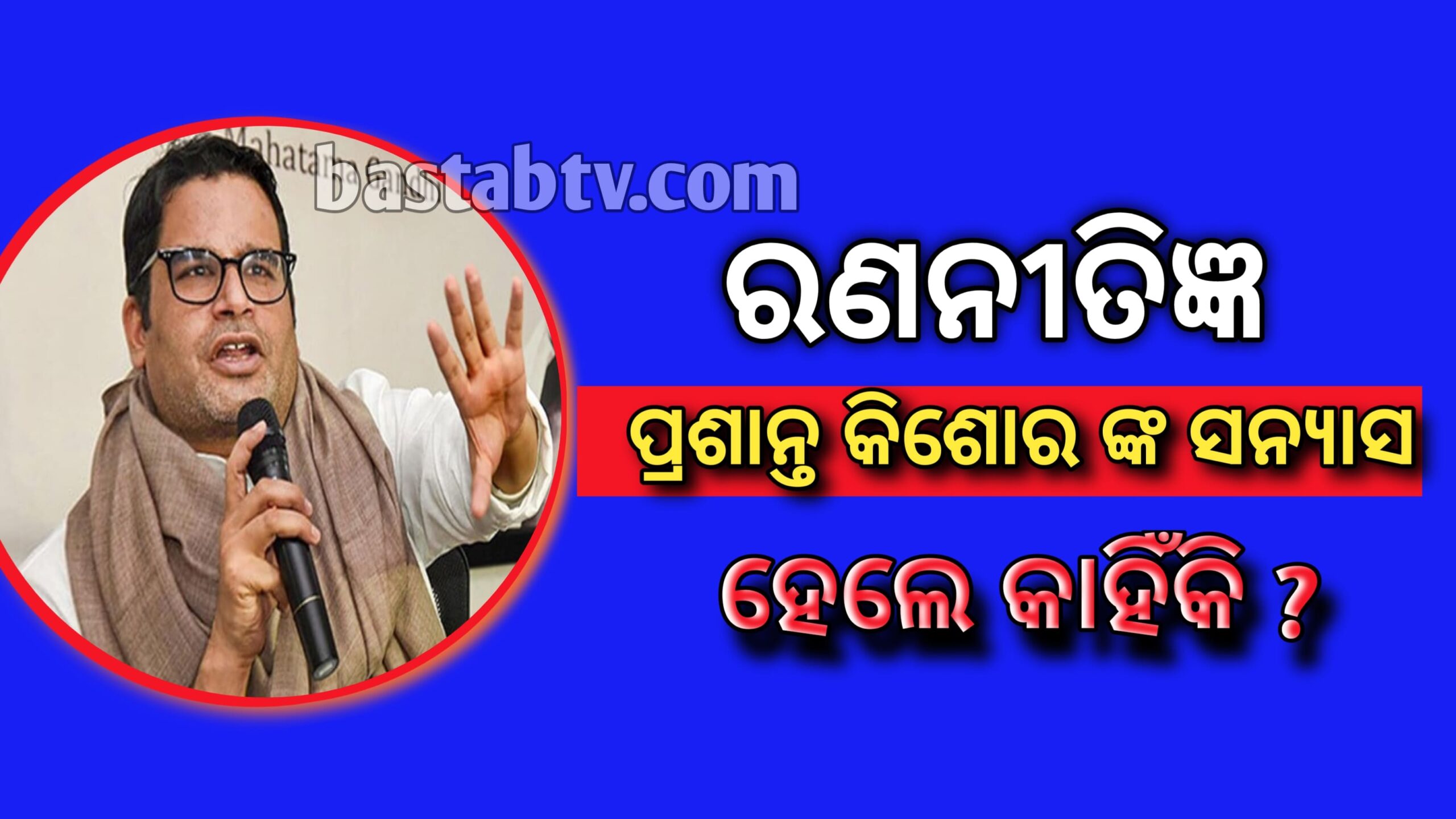 ରଣନୀତିଜ୍ଞ ପ୍ରଶାନ୍ତ କିଶୋରଙ୍କ ସନ୍ୟାସ -ମୁଁ ଆଉ କୌଣସି ଦଳ ପାଇଁ ନିର୍ବାଚନ ରଣନୀତି ପ୍ରସ୍ତୁତ କରିବି ନାହିଁ…