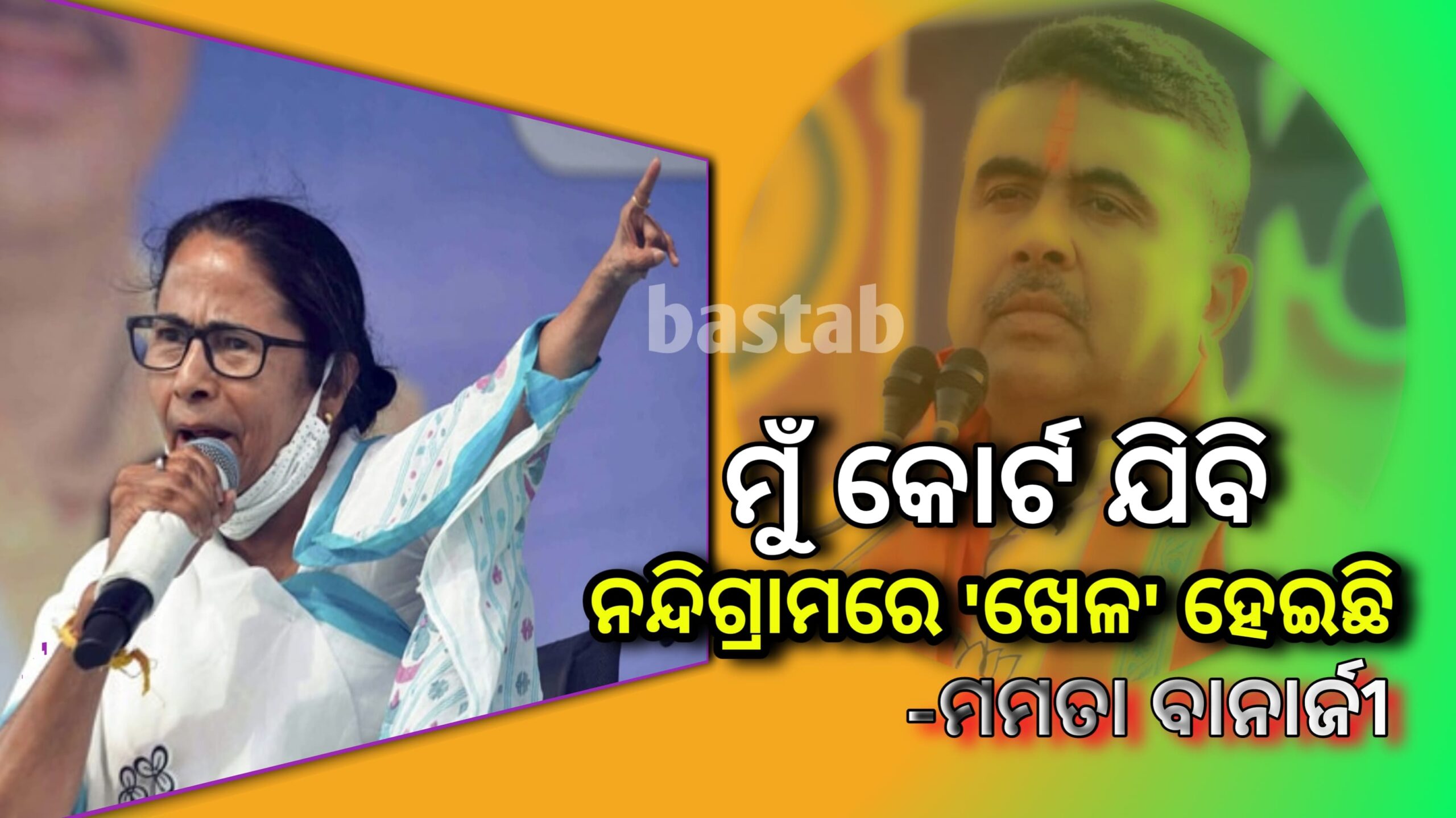 ମୁଁ ନନ୍ଦିଗ୍ରାମରେ ହାର ମାନିଛି କିନ୍ତୁ ମୁଁ କୋର୍ଟକୁ ଯିବି, ସେଠାରେ ଖେଳ’ ହୋଇଛି- ମମତା ବାନାର୍ଜୀ
