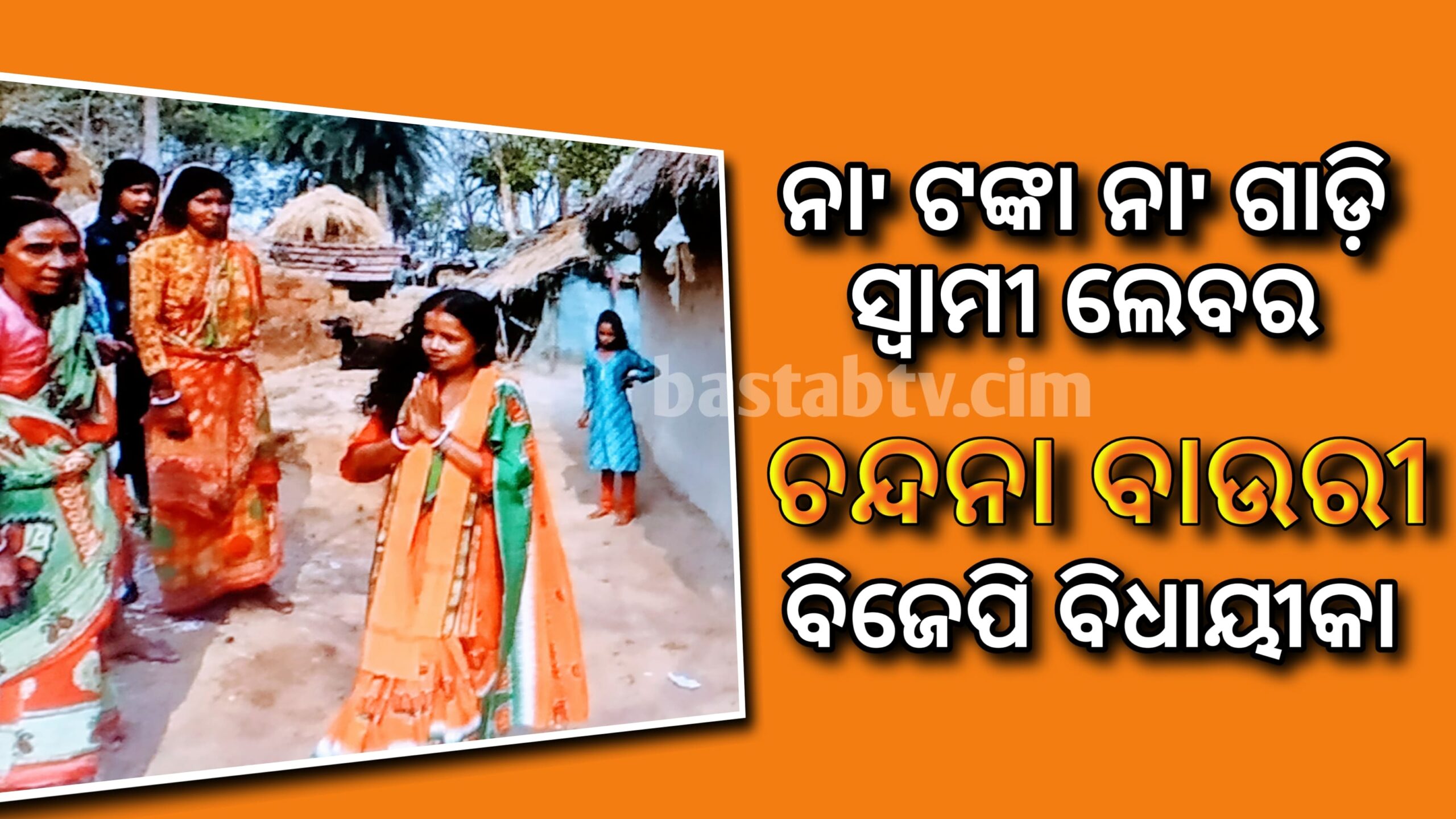 ନା ଟଙ୍କା, ନା କାର ସ୍ୱାମୀ ଲେବର,ବିଜେପି ବିଧାୟିକା ଚାନ୍ଦନା ବାଉରୀ ଜିତିଛନ୍ତି ଜନତାଙ୍କ ହୃଦୟ…