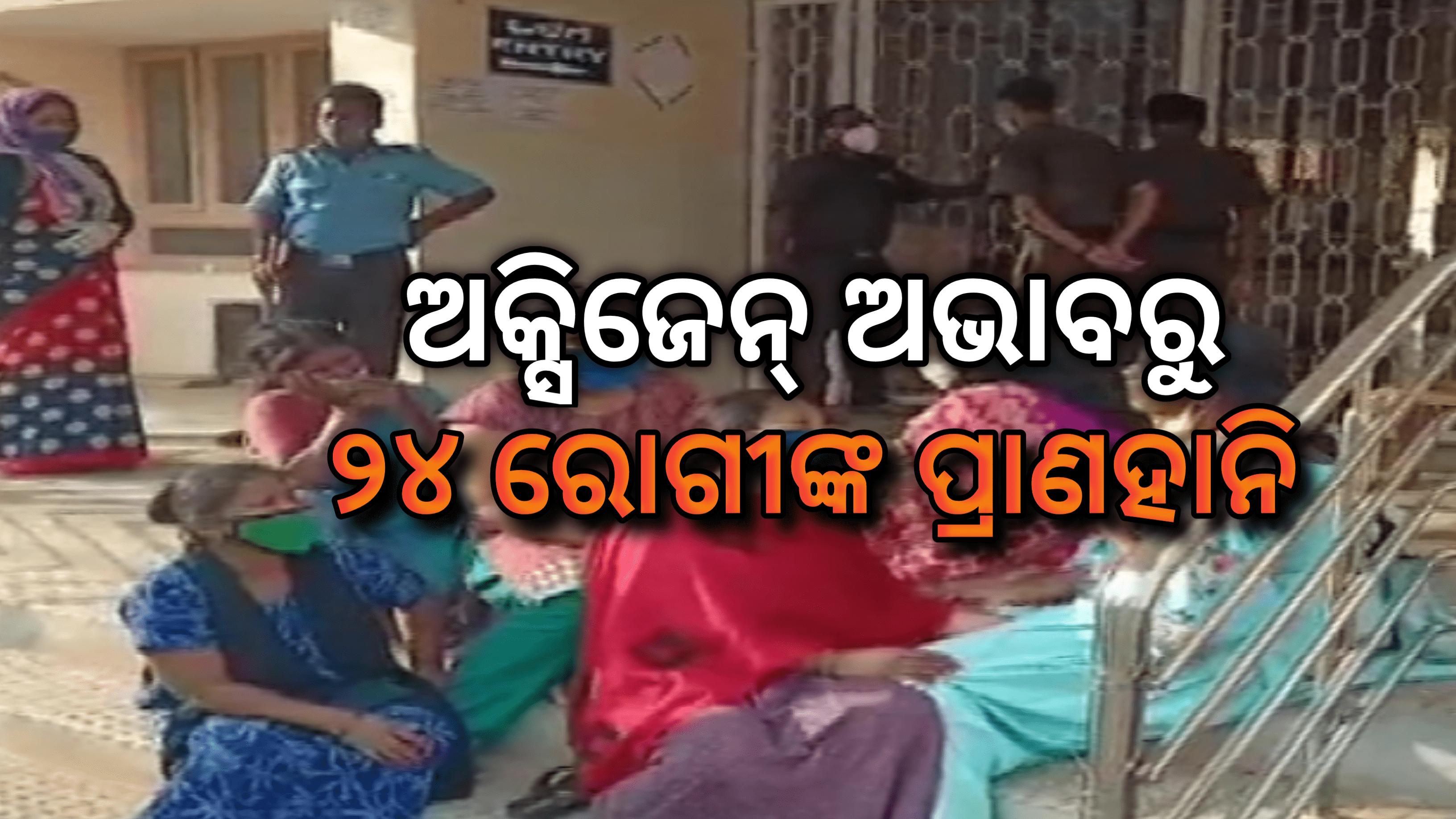 ଅକ୍ସିଜେନ ଅଭାବରୁ ଡାକ୍ତରଖାନାରେ ୨୪ ରୋଗୀଙ୍କ ମୃତ୍ୟୁ…