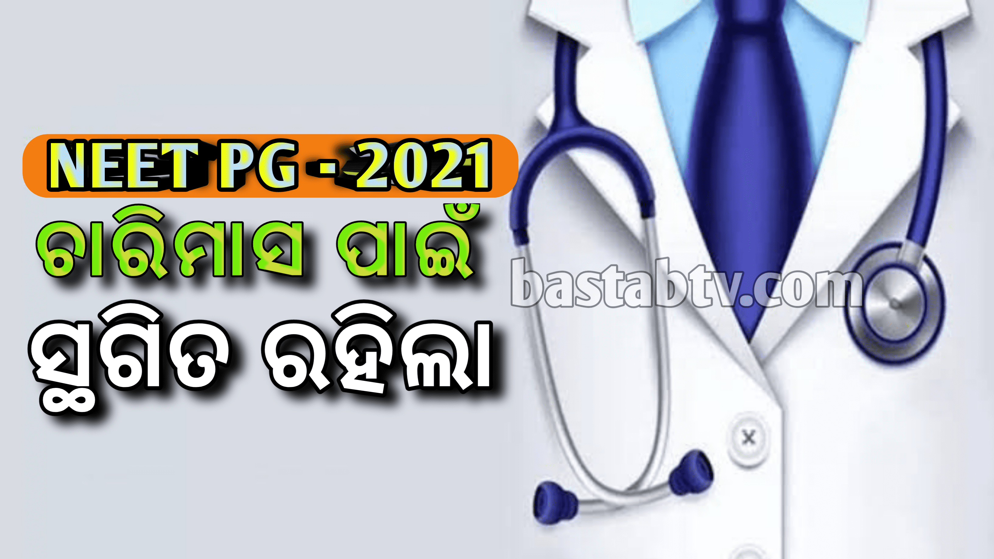 NEET PG 2021- ଚାରିମାସ ପାଇଁ ସ୍ଥଗିତ, ୧୦୦ ଦିନର କୋଭିଡ ଡ୍ୟୁଟି କରୁଥିବା ଚିକିସ୍ଛା କର୍ମଚାରୀଙ୍କୁ  ସରକାରୀ ନିଯୁକ୍ତିରେପ୍ରାଥମିକତା ଦିଆଯିବ…