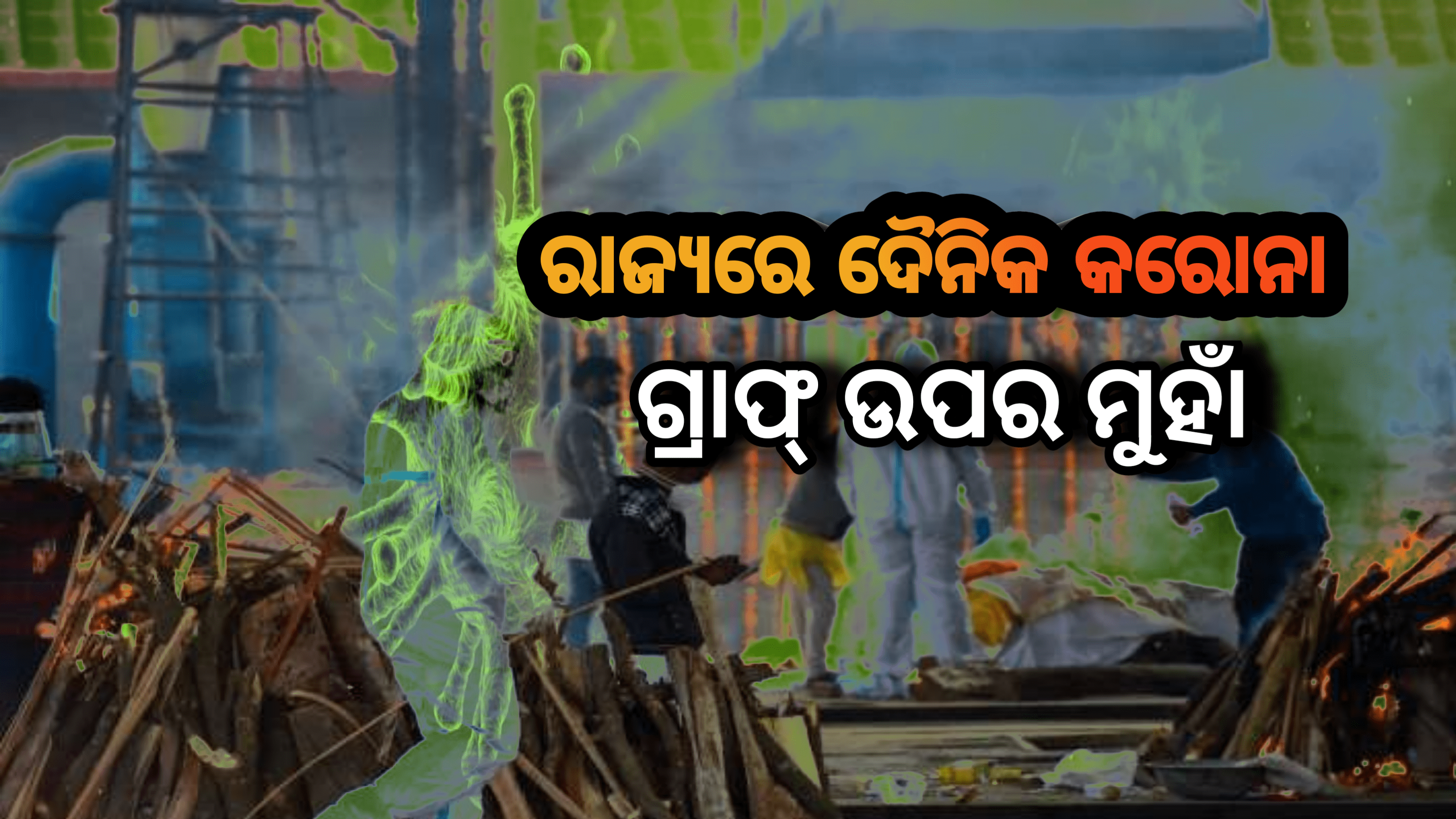 ରାଜ୍ୟରେ ଦୈନିକ କରୋନା ସଂକ୍ରମଣ ଗ୍ରାଫ ଉପର ମୁହାଁ ଗତ ୨୪ ଘଣ୍ଟା ରେ ରାଜ୍ୟରେ ୯୮୮୯…