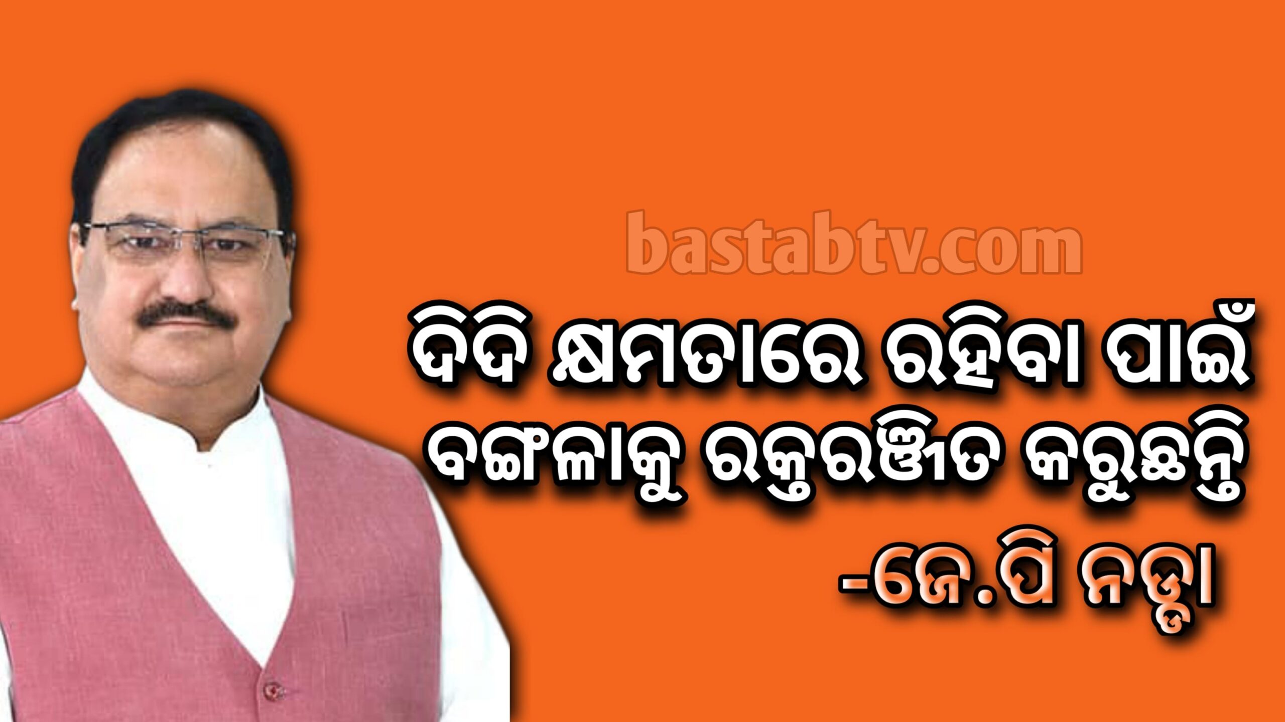 ମମତା ବାନାର୍ଜୀ କ୍ଷମତା ପାଇଁ ବଙ୍ଗଳାକୁ ରକ୍ତରଞ୍ଜିତ କରୁଛନ୍ତି-ଜେପି ନଡ୍ଡା