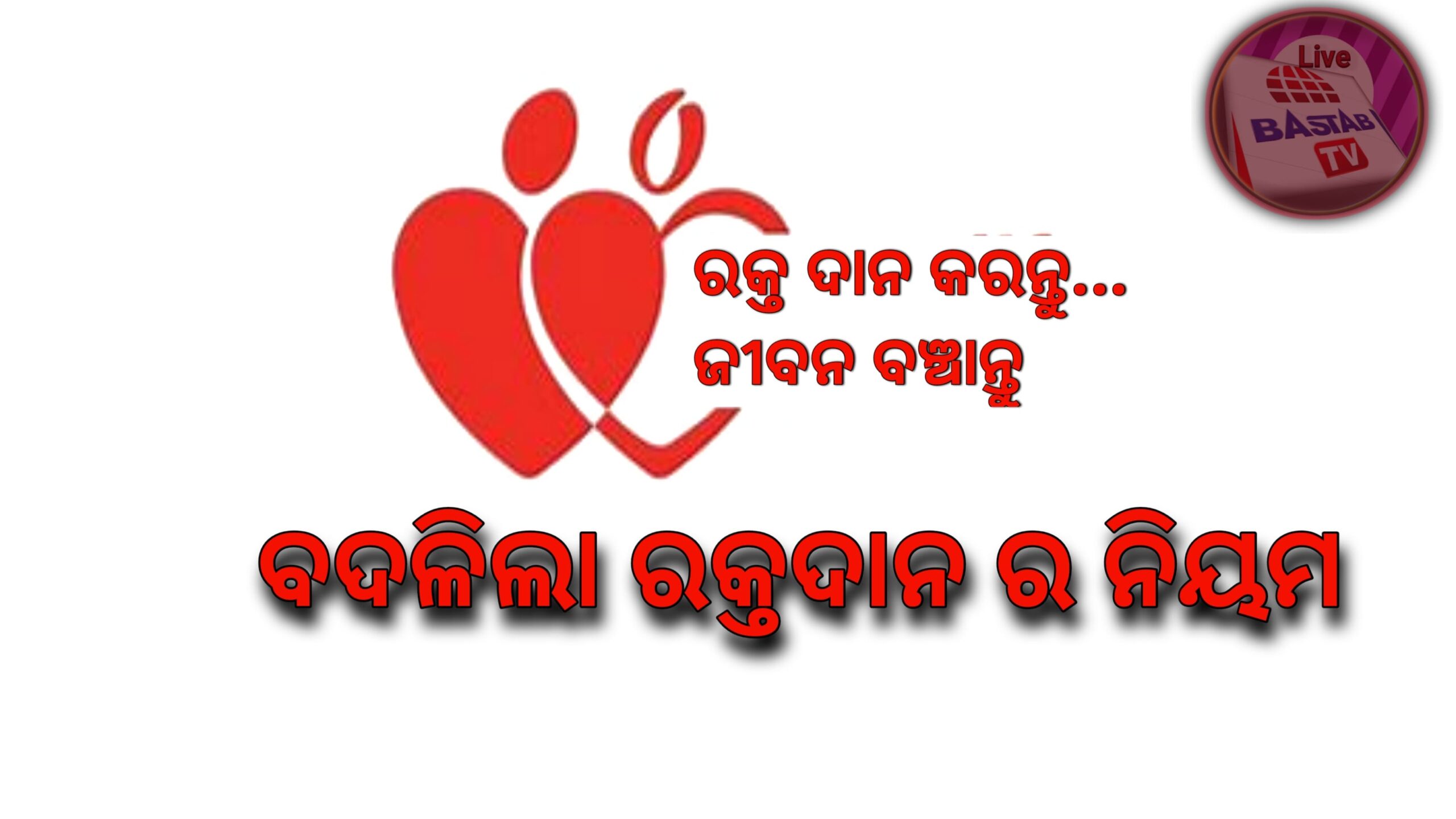 “ରକ୍ତ ଦାନ ମହତ ଦାନ”ରକ୍ତଦାନକୁ ନେଇ ନୂଆ  ନିୟମାବଳୀ ଜାରି…