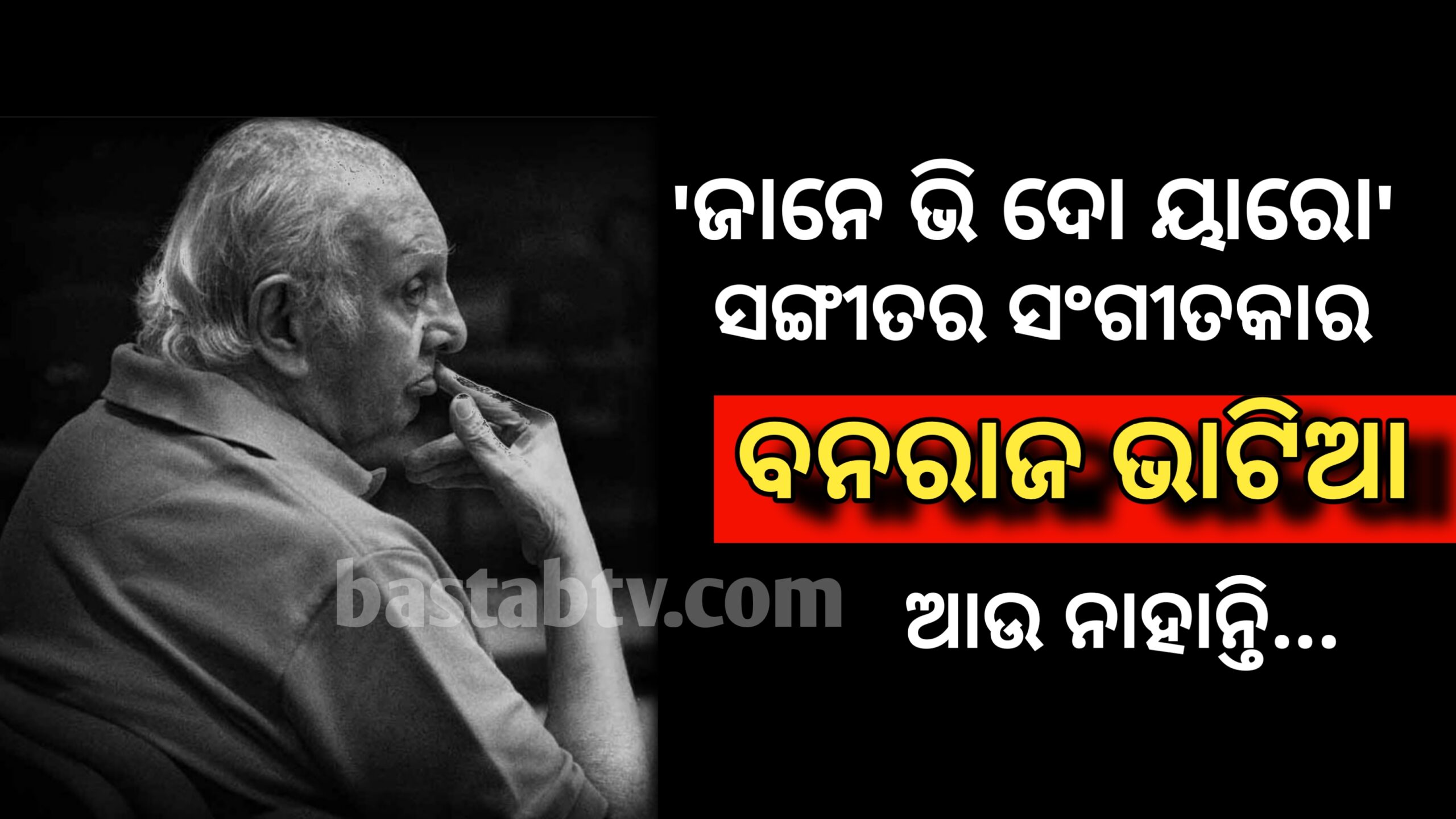 ଜାତୀୟ ଚଳଚ୍ଚିତ୍ର ପୁରସ୍କାର ବିଜେତା ‘ଜାନେ ଭୀ ଦେ ୟାରୋ’ର ସଂଗୀତକାରଙ୍କ ଦେହାନ୍ତ…
