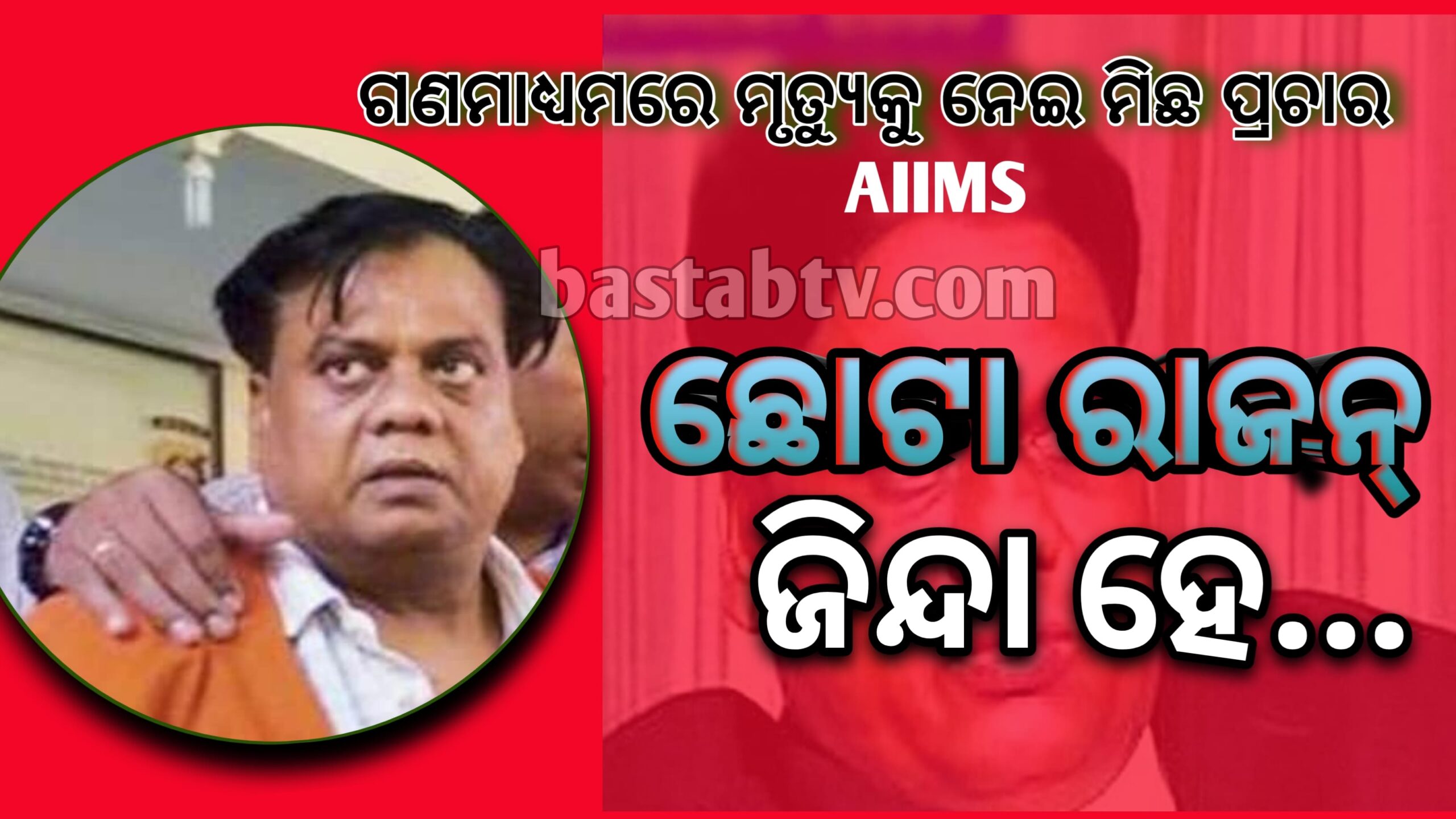 ଅଣ୍ଡରୱାର୍ଲ୍ଡ ଡନ୍ ଛୋଟା ରାଜନ ଜିନ୍ଦା ହେ – ମୃତ୍ୟୁର   ଗଣମାଧ୍ୟମରେ ମିଛ ପ୍ରଚାର …