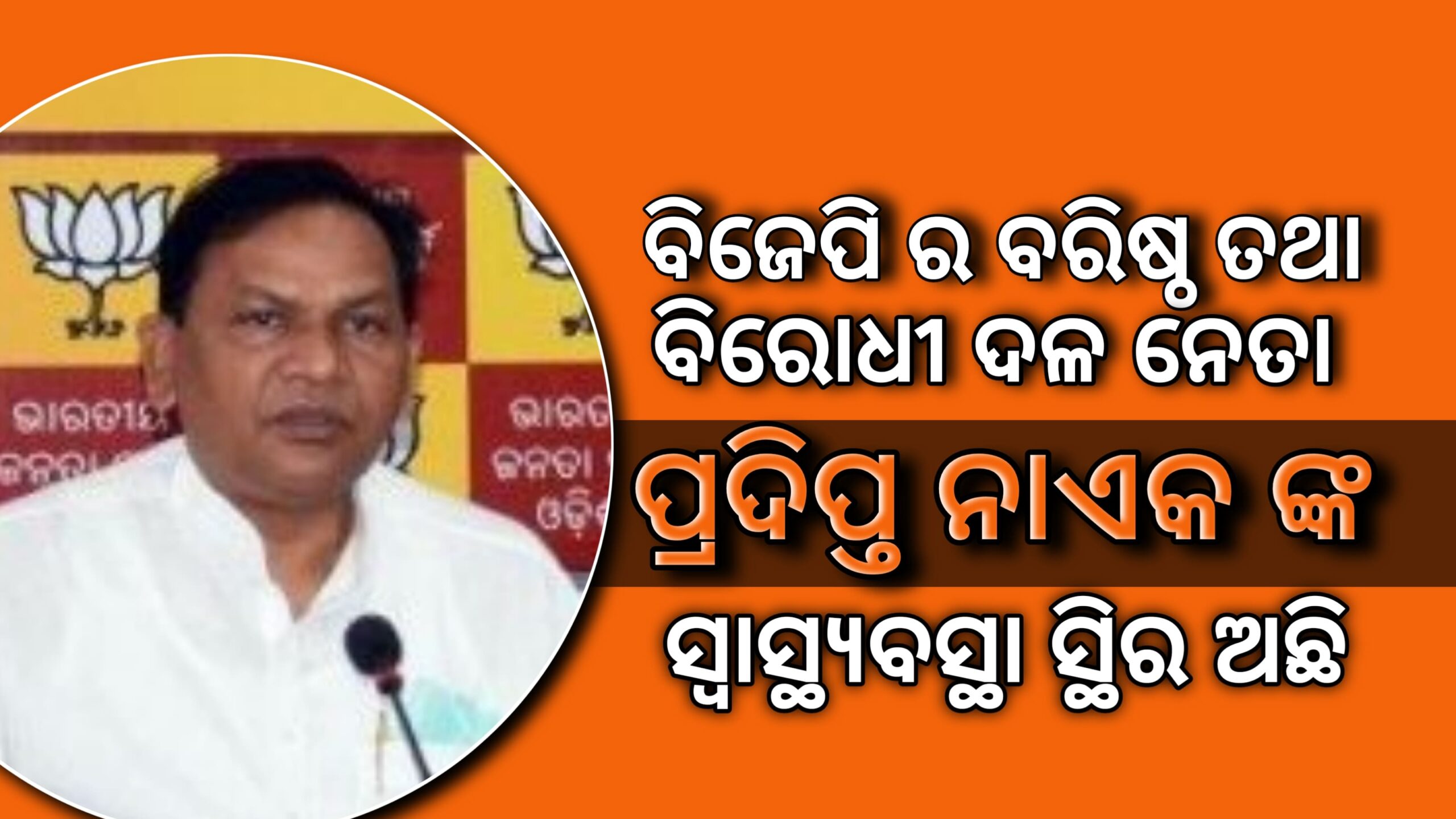 ବିରୋଧି ଦଳ ନେତା ପ୍ରଦୀପ୍ତ ନାଏକଙ୍କ ସ୍ୱାସ୍ଥ୍ୟାବସ୍ଥା ସ୍ଥିର ଅଛି – ଏମ୍ସ ନିର୍ଦ୍ଦେଶିକା