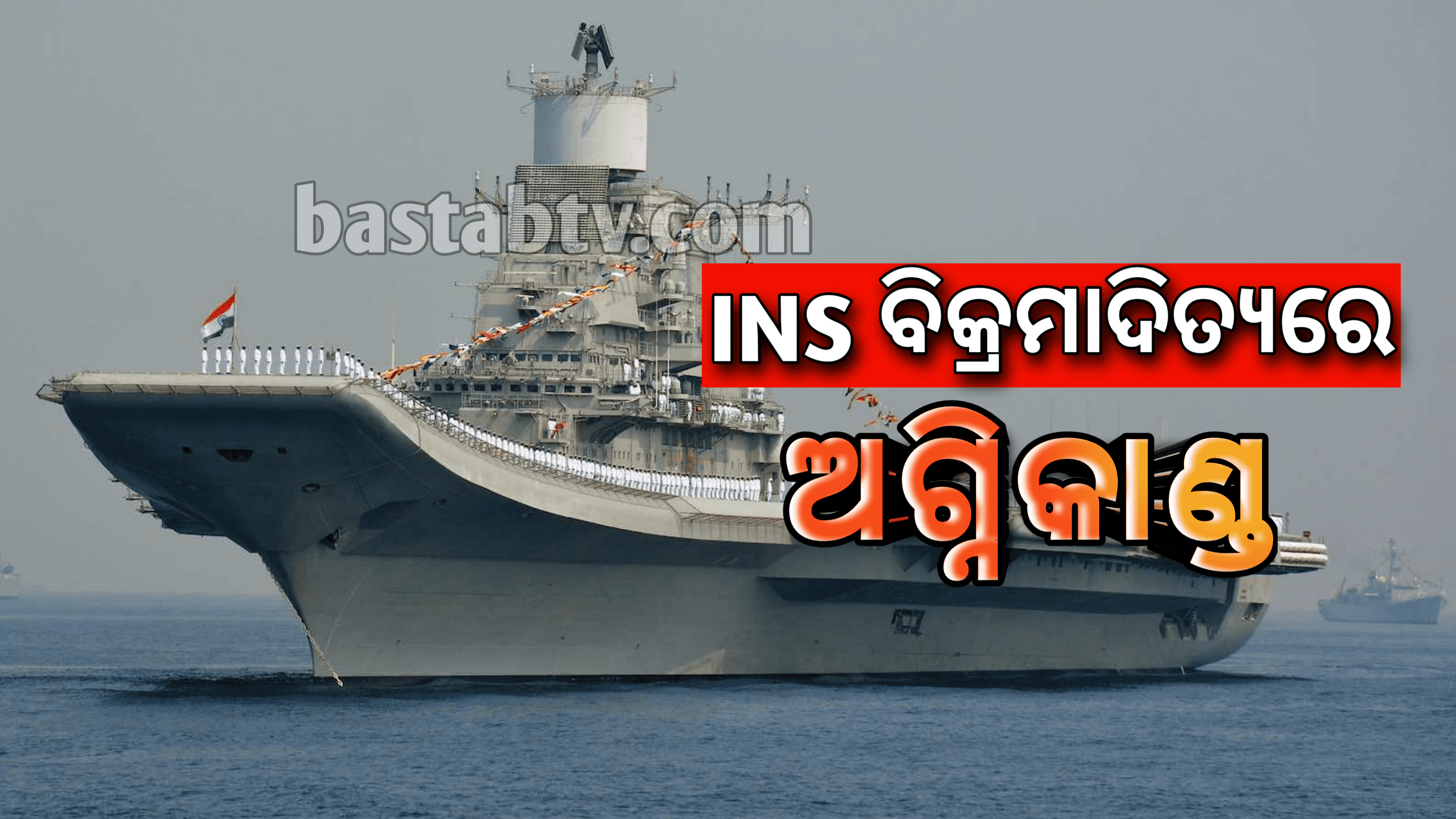 INS ବିକ୍ରମଦିତ୍ୟରେ ଅଗ୍ନିକାଣ୍ଡ ସମସ୍ତ କର୍ମଚାରୀ ସୁରକ୍ଷିତ:ନୌସେନା