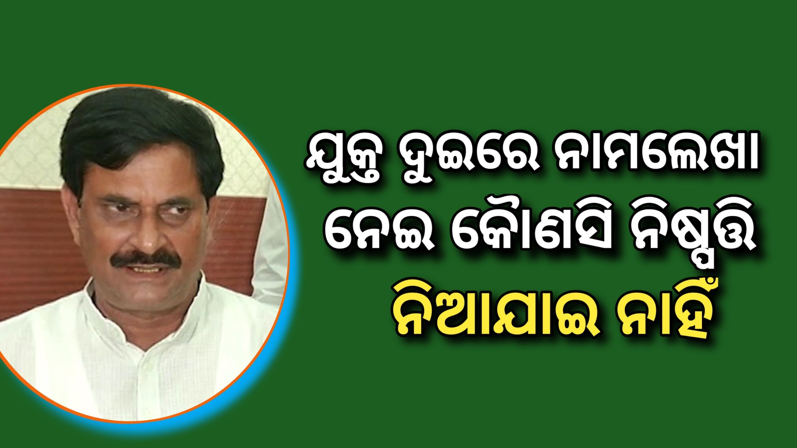 ଆସନ୍ତା ଜୁନ୍ ୩୦ ସୁଦ୍ଧା ବାହାରିବ ମାଟ୍ରିକ ରେଜଲ୍ଟ  ଯୁକ୍ତ ଦୁଇରେ ନାମଲେଖା ପାଇଁ  ବର୍ତ୍ତମାନ କୌଣସି ନିଷ୍ପତ୍ତି ନିଆଯାଇ ନାହିଁ…