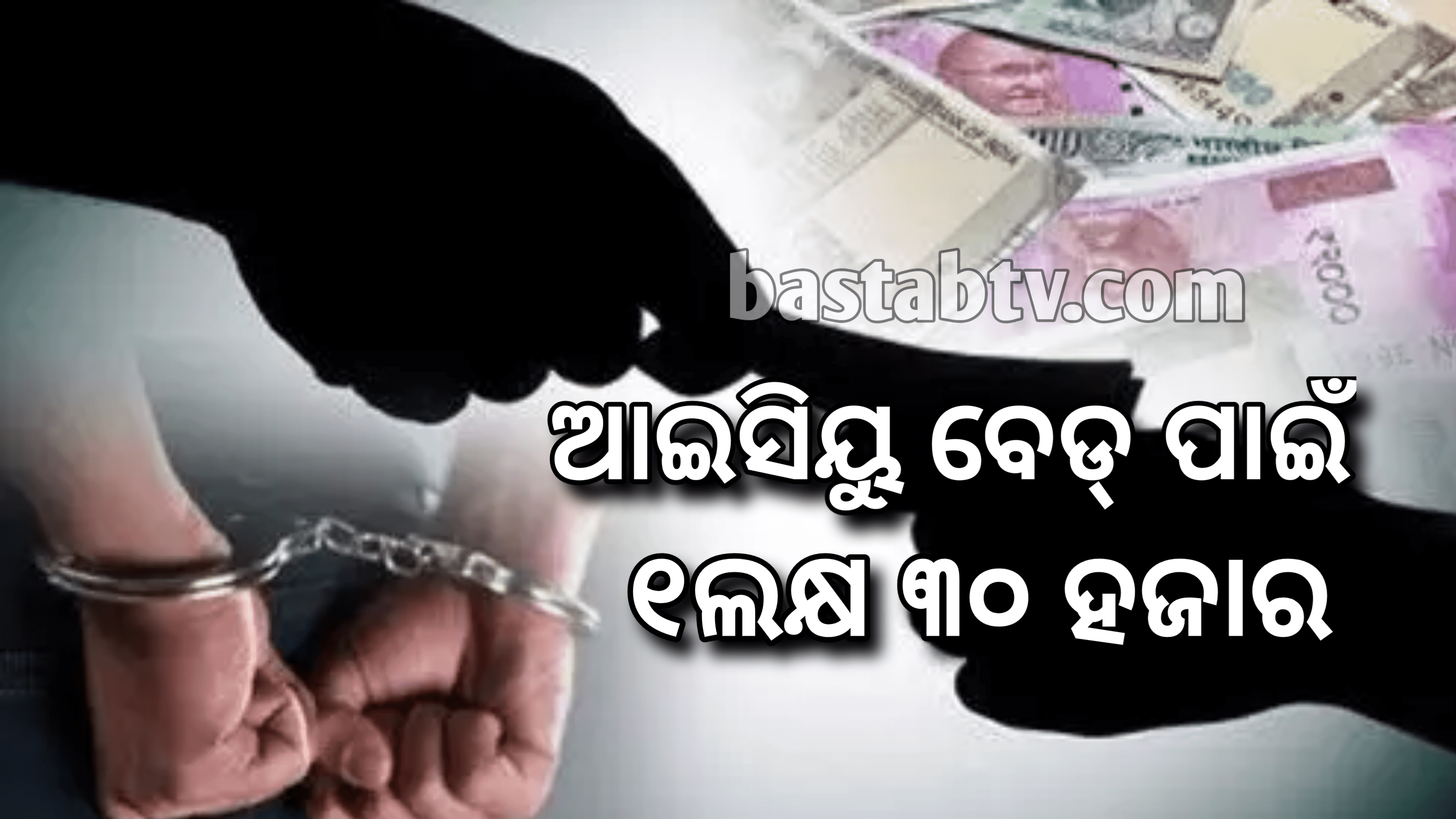 ଆଇସିୟୁ ବେଡ଼ ପାଇଁ ୧ ଲକ୍ଷ ୩୦ ହଜାର ଲାଞ୍ଚ-କିସ୍ତିରେ ବି ଦେଇ ପାରିବ…
