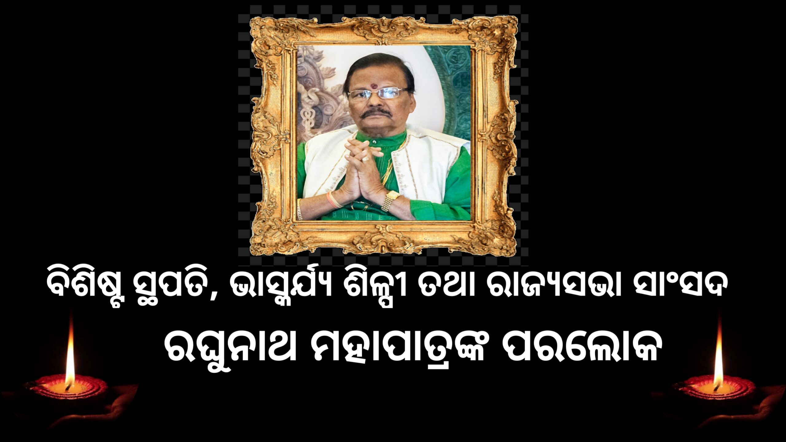 ବିଶିଷ୍ଟ ସ୍ଥପତି, ଭାସ୍କର୍ଯ୍ୟ ଶିଳ୍ପୀ ତଥା ରାଜ୍ୟସଭା ସାଂସଦ ରଘୁନାଥ ମହାପାତ୍ରଙ୍କ କରୋନାରେ ପରଲୋକ
