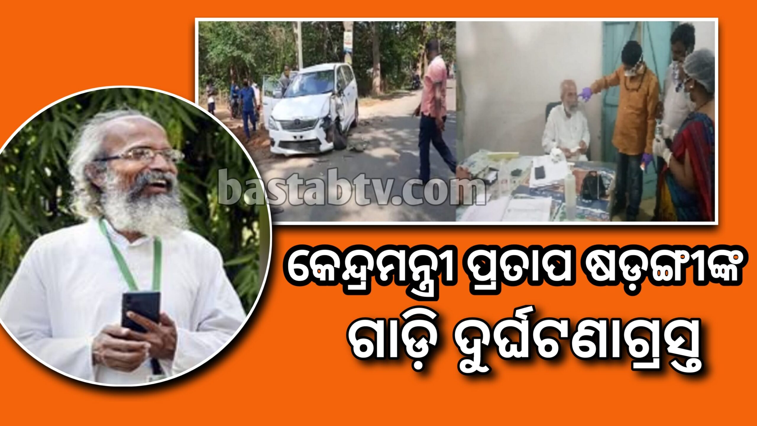 ପୁଡ଼ାଶୁଳ ଛକ ନିକଟରେ ମନ୍ତ୍ରୀ ପ୍ରତାପ ଷଡ଼ଙ୍ଗୀଙ୍କ ଗାଡ଼ି ଦୁର୍ଘଟଣାଗ୍ରସ୍ତ…