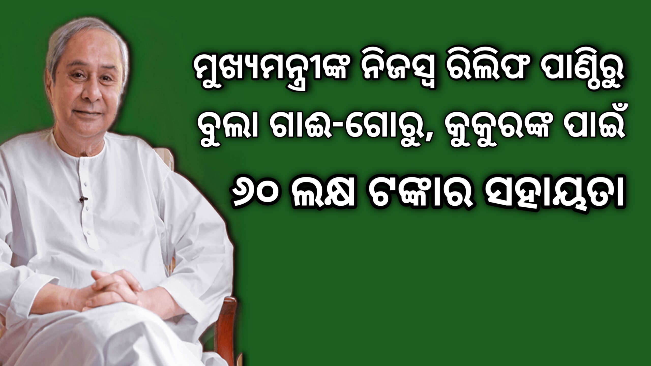 ଶ୍ରୀ ନବୀନ ପଟ୍ଟନାୟକ ନିଜସ୍ୱ ରିଲିଫ ପାଣ୍ଠିରୁ ବୁଲା ଗାଈ-ଗୋରୁ,କୁକୁରଙ୍କ ପାଇଁ  ଷାଠିଏ ଲକ୍ଷ ଟଙ୍କାର ସହାୟତା