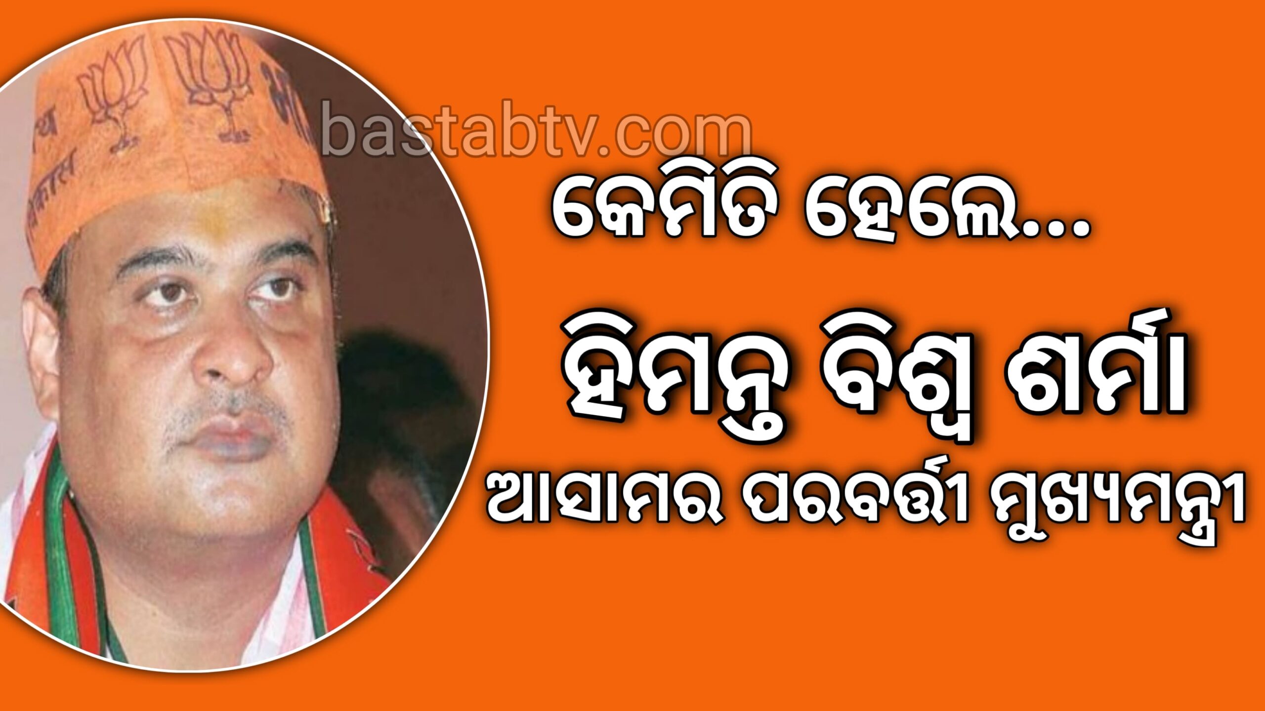 ହିମନ୍ତ ବିଶ୍ୱ ଶର୍ମା କେମିତି ହେଲେ ଆସାମର ପରବର୍ତ୍ତୀ ମୁଖ୍ୟମନ୍ତ୍ରୀ