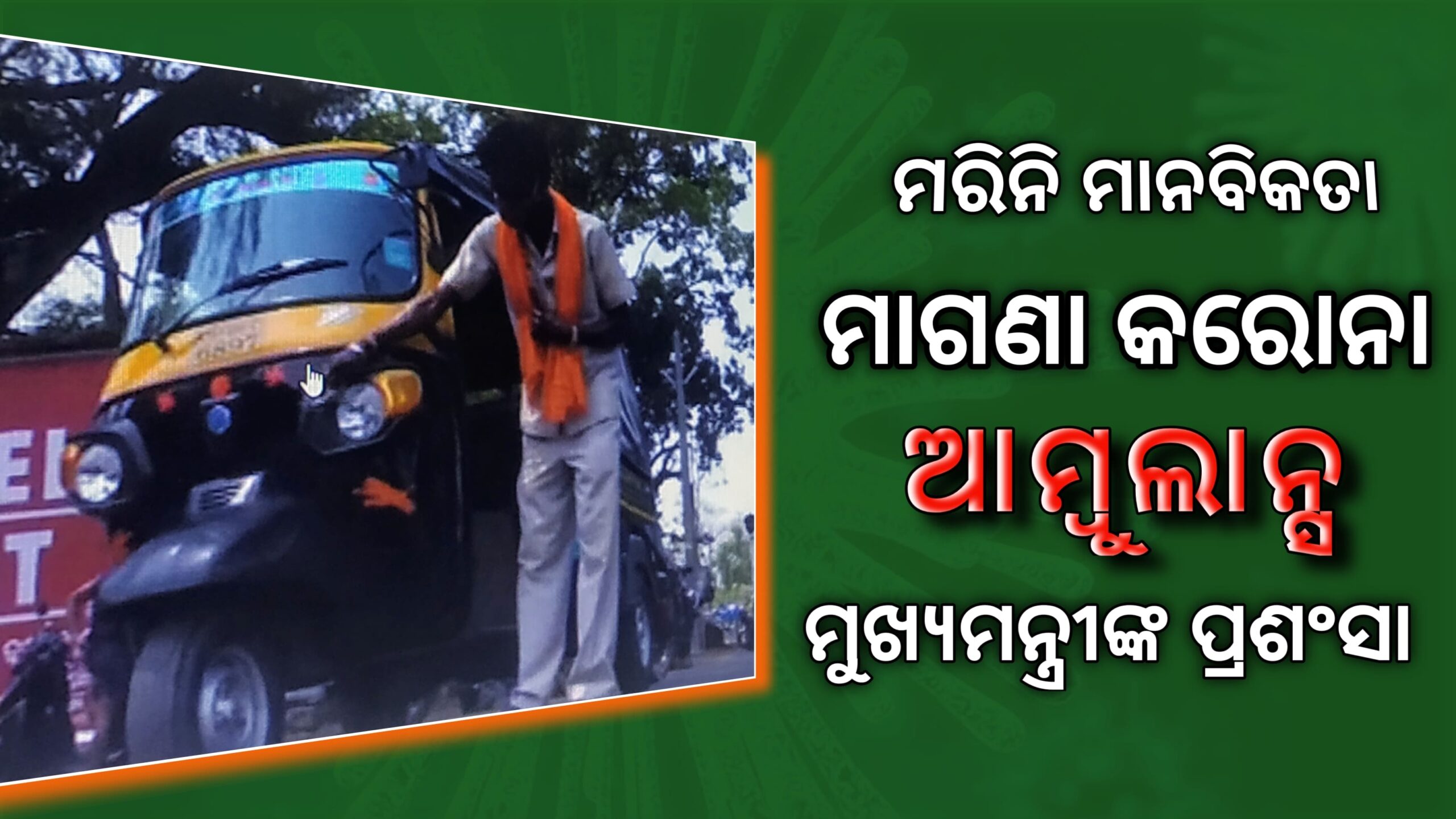 ମରିନି ମାନବିକତା ମାଗଣା ଆମ୍ବୁଲାନ୍ସ ସେବା,ମୁଖ୍ୟମନ୍ତ୍ରୀଙ୍କ ପ୍ରଶଂସା…