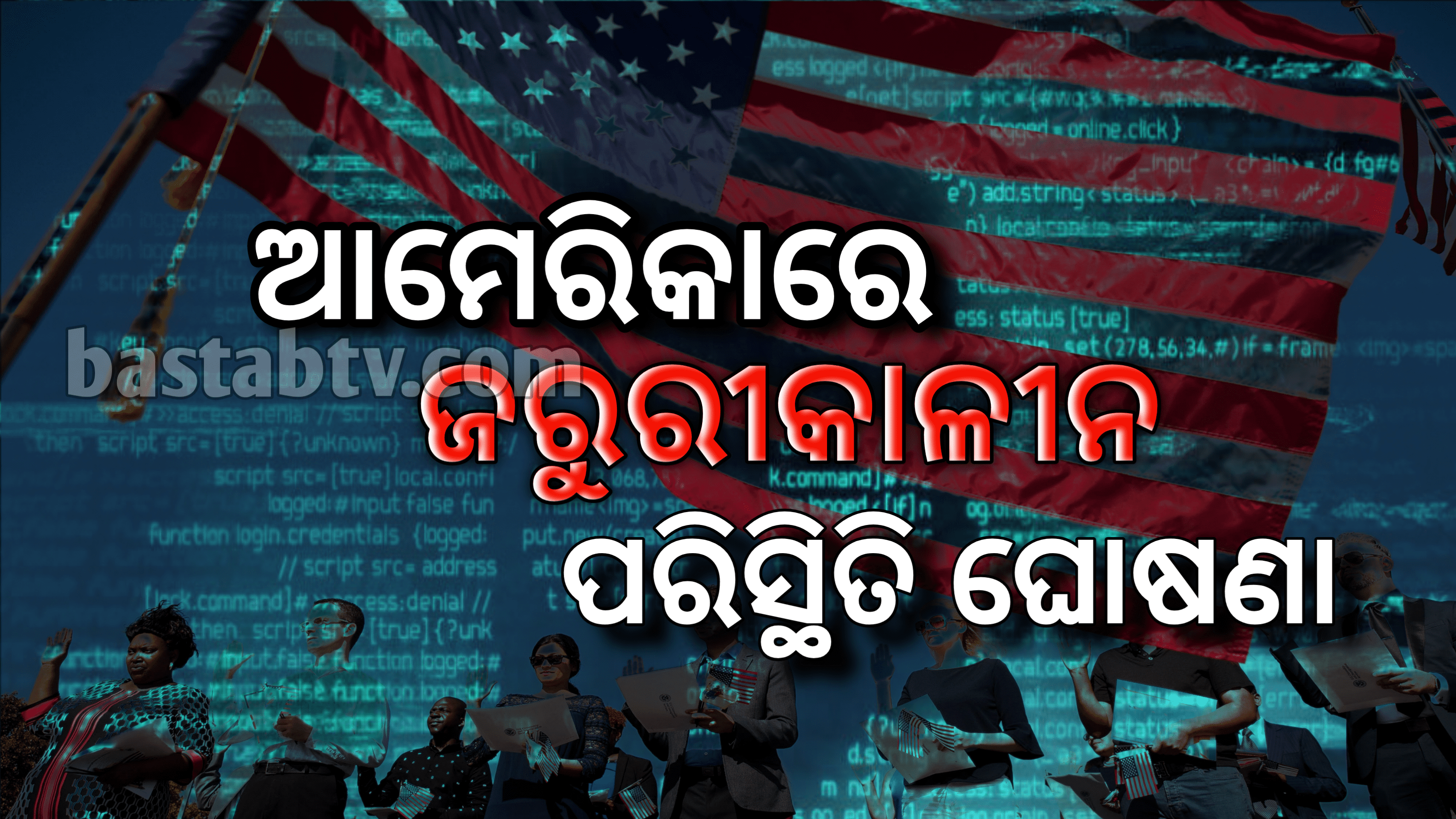 ଆମେରିକାରେ ଜରୁରୀକାଳୀନ ପରିସ୍ଥିତି ଘୋଷଣା…