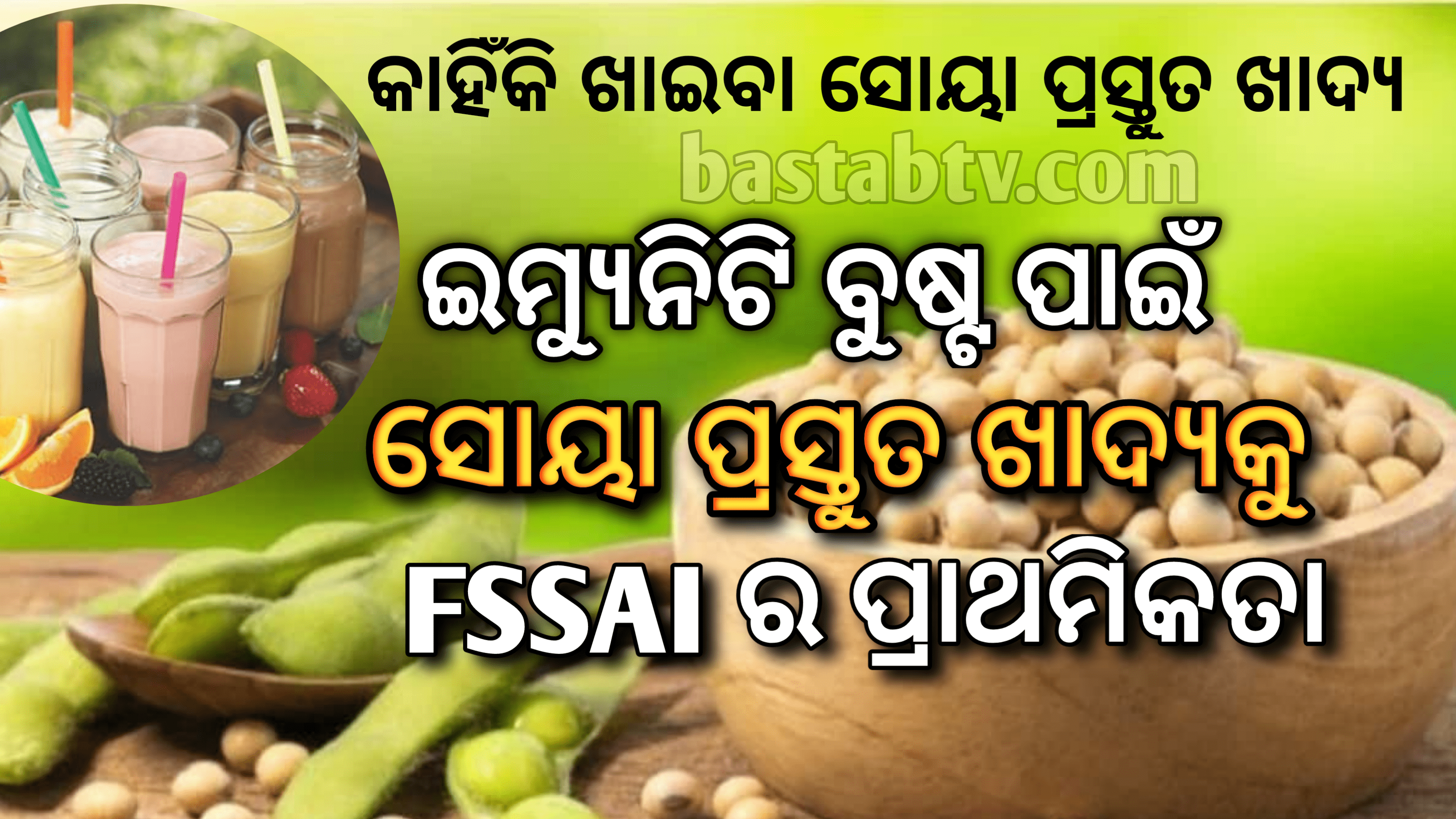 Fssai ରୋଗ ପ୍ରତିରୋଧକ ଶକ୍ତି ବଢାଇବା ପାଇଁ ସୋୟା ପ୍ରସ୍ତୁତ ଖାଦ୍ୟକୁ ପ୍ରାଥମିକତା ପ୍ରଦାନ କରିଛି…