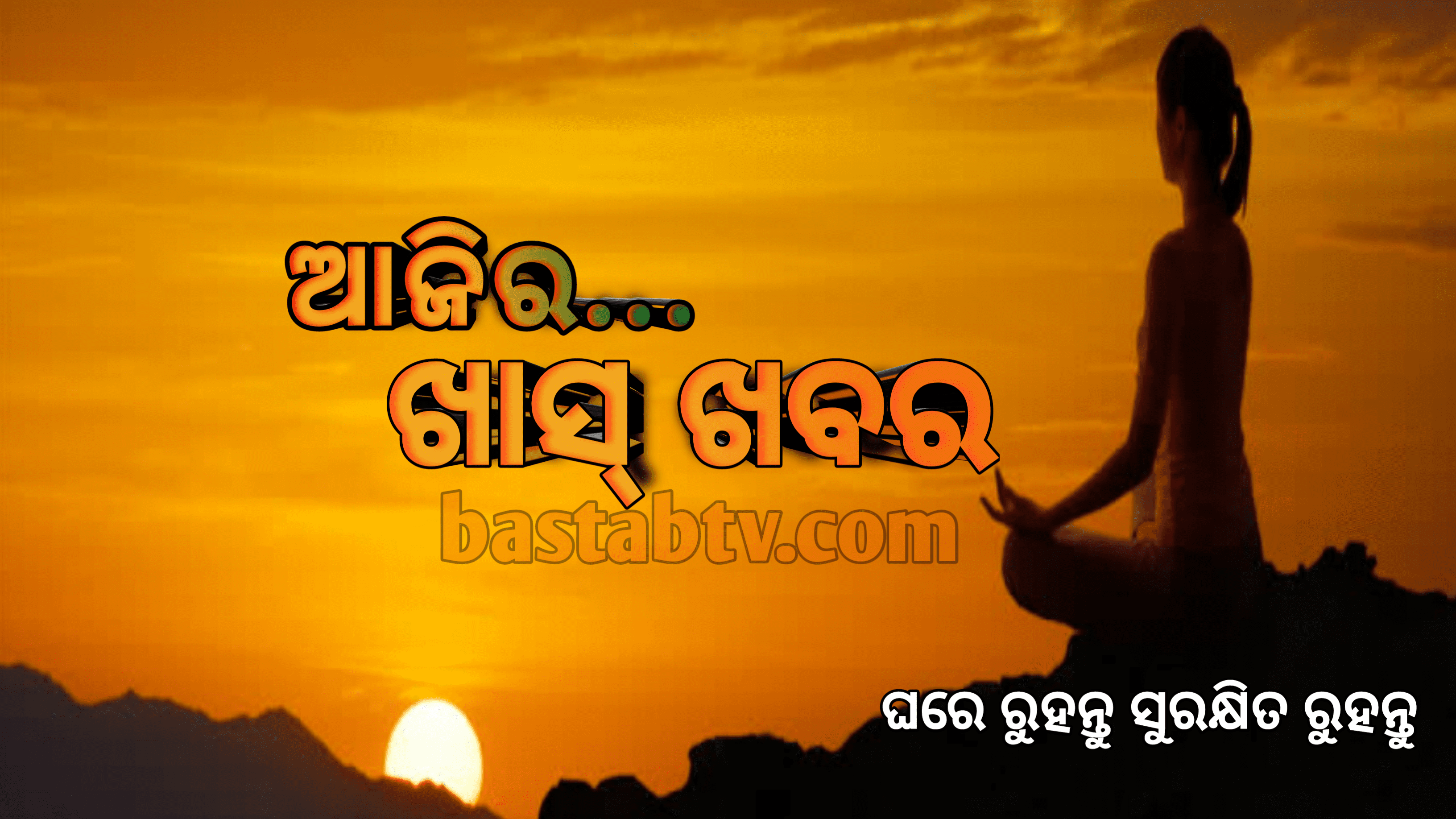ଆଜିର ଖାସ୍ ଖବର…
