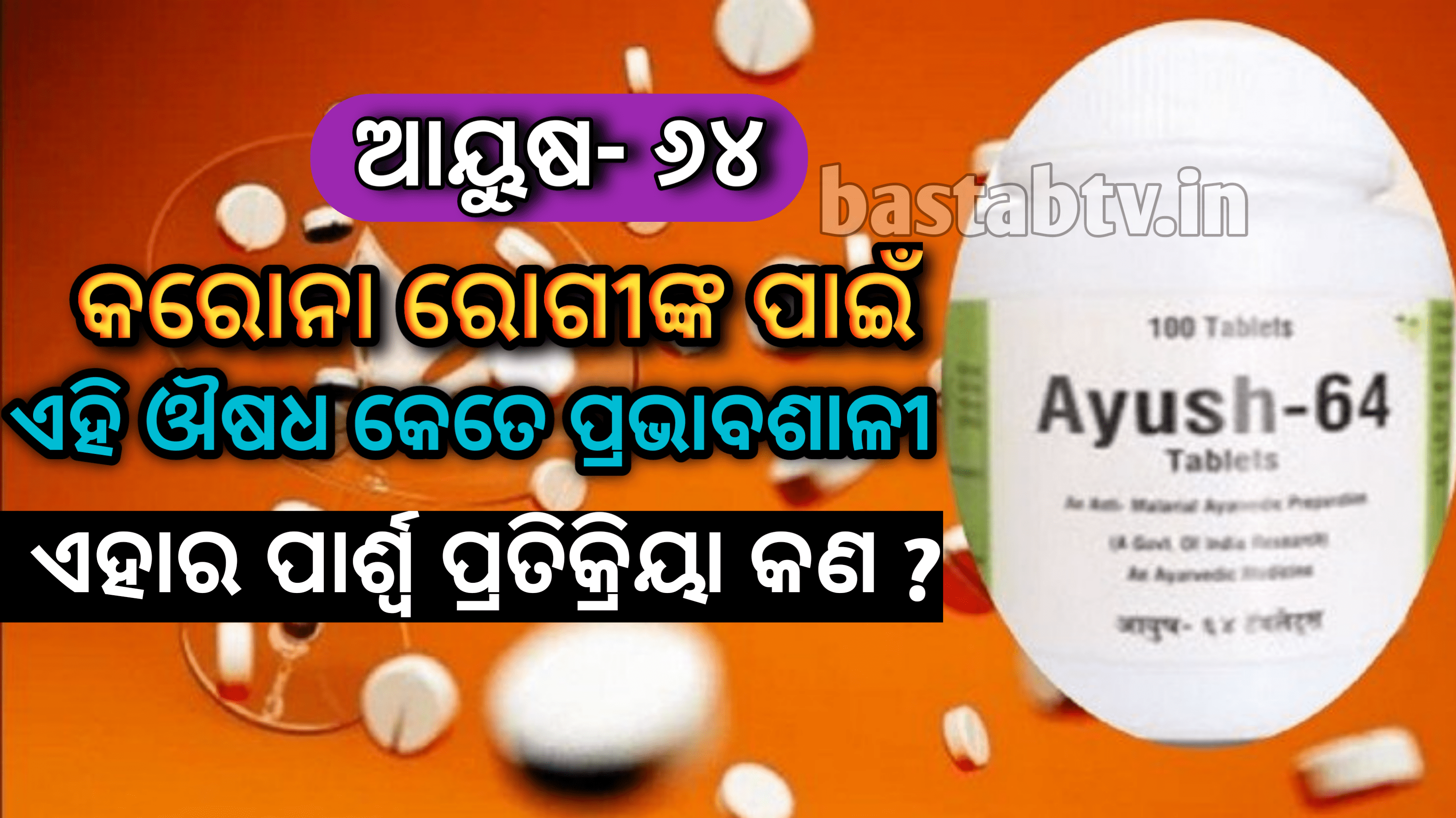 AYUSH -64 -କରୋନା ରୋଗୀଙ୍କ ଉପରେ ଏହି ଔଷଧ କେତେ ପ୍ରଭାବଶାଳୀ, ଏବଂ ପାର୍ଶ୍ୱ ପ୍ରତିକ୍ରିୟା କ’ଣ ?
