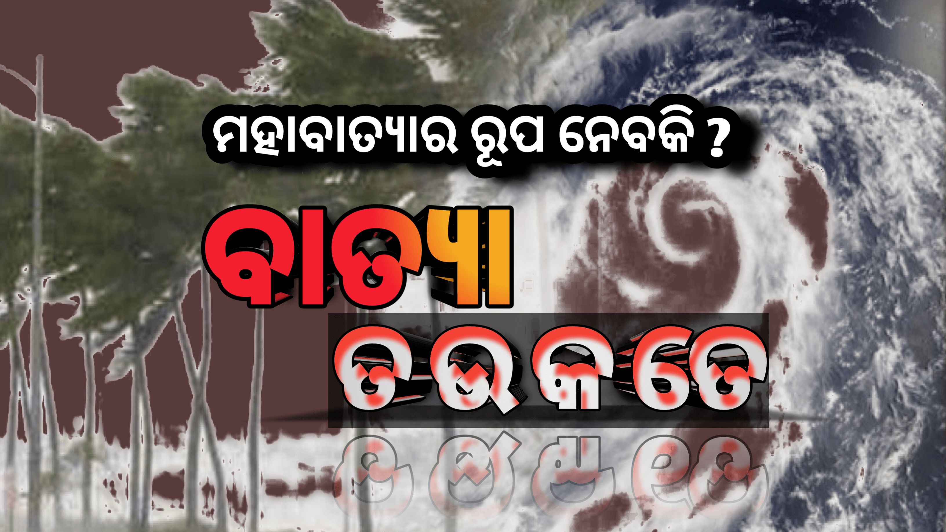 ମାଡିଆସୁଛି ଆଉ ଏକ ମହାବିପଦ ଆସନ୍ତା ୧୬ ତାରିଖରେ ହୋଇପାରେ ମହାବାତ୍ୟା ‘ତଉକତେ’