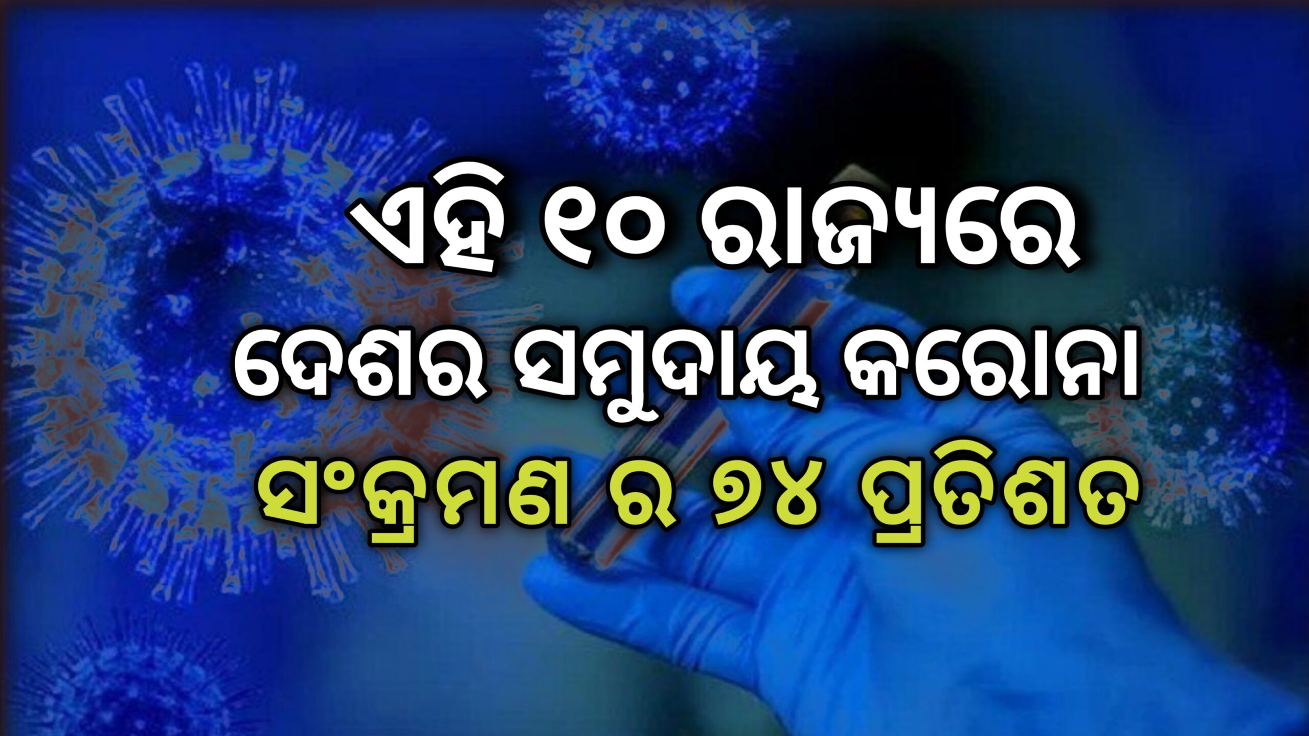 ଏହି ଦଶଟି ରାଜ୍ୟରେ ୭୪ % କରୋନାର ନୂତନ ମାମଲା ଦେଖିବାକୁ ମିଳୁଛି…