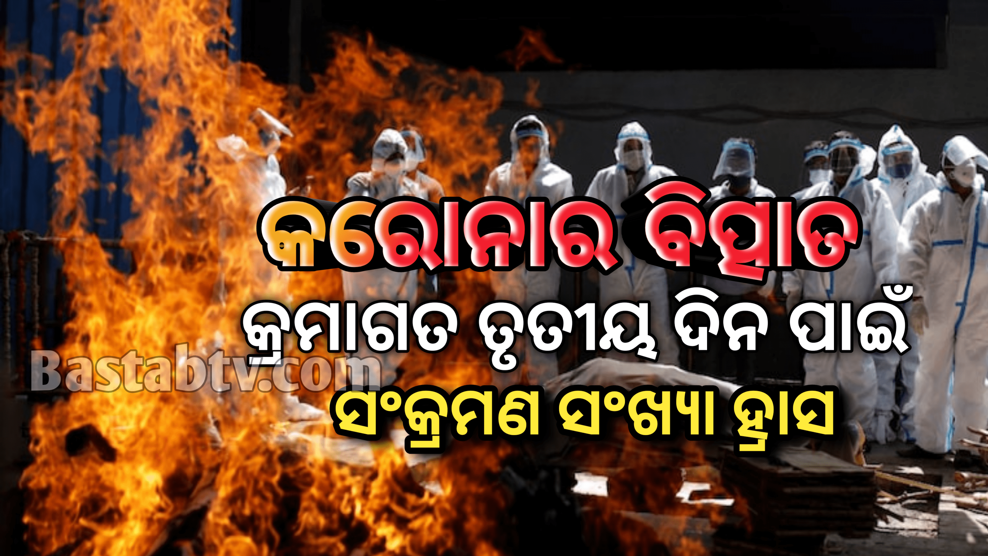କରୋନାର ବିତ୍ପାତ ଦେଶରେ କ୍ରମାଗତ ଭାବେ ତୃତୀୟ ଦିନ ପାଇଁ ମାମଲା ହ୍ରାସ, କିନ୍ତୁ ସର୍ବାଧିକ ୪୨୦୮ଜଣଙ୍କର ମୃତ୍ୟୁ