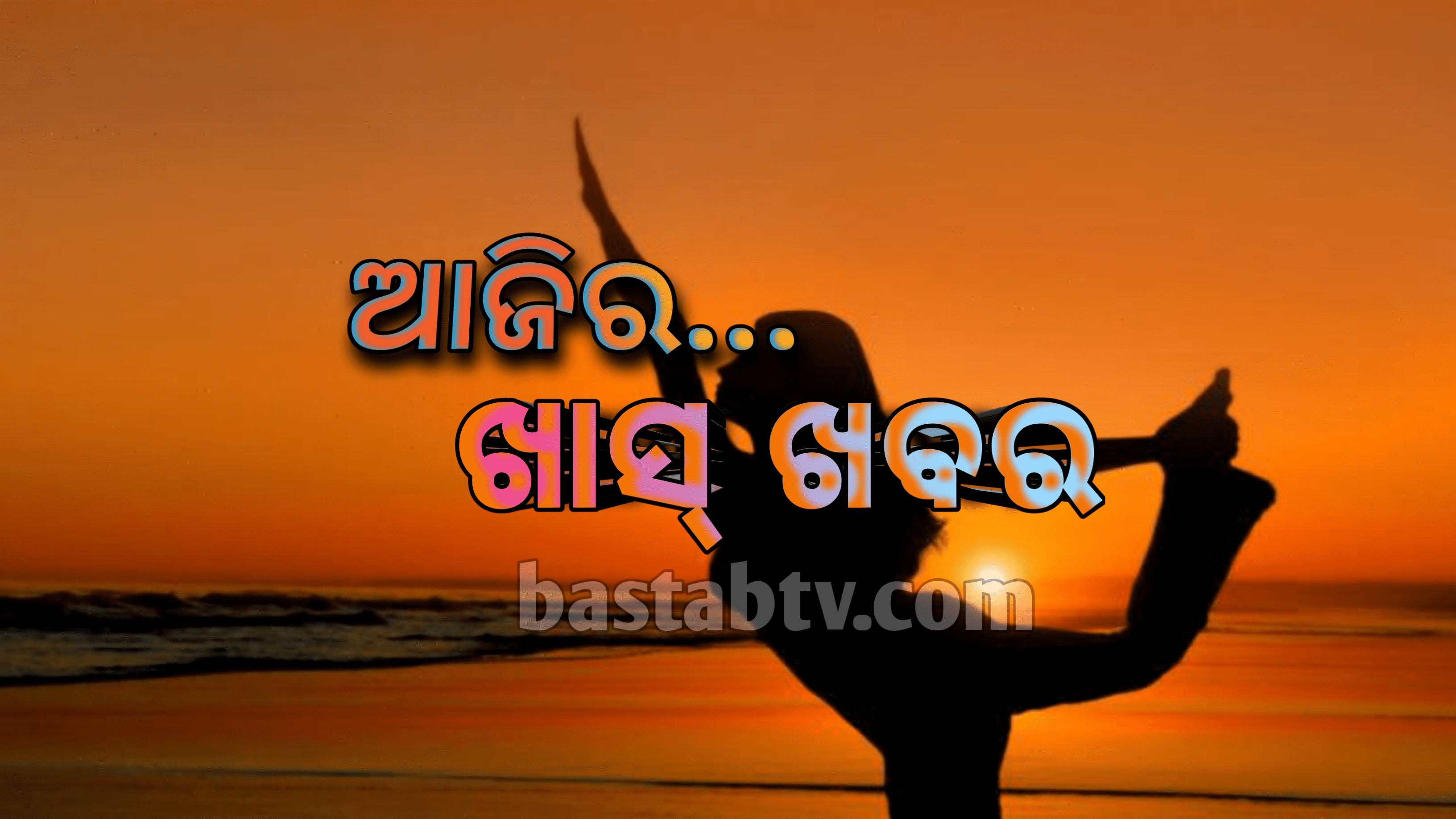 ଆଜିର ଖାସ୍ ଖବର