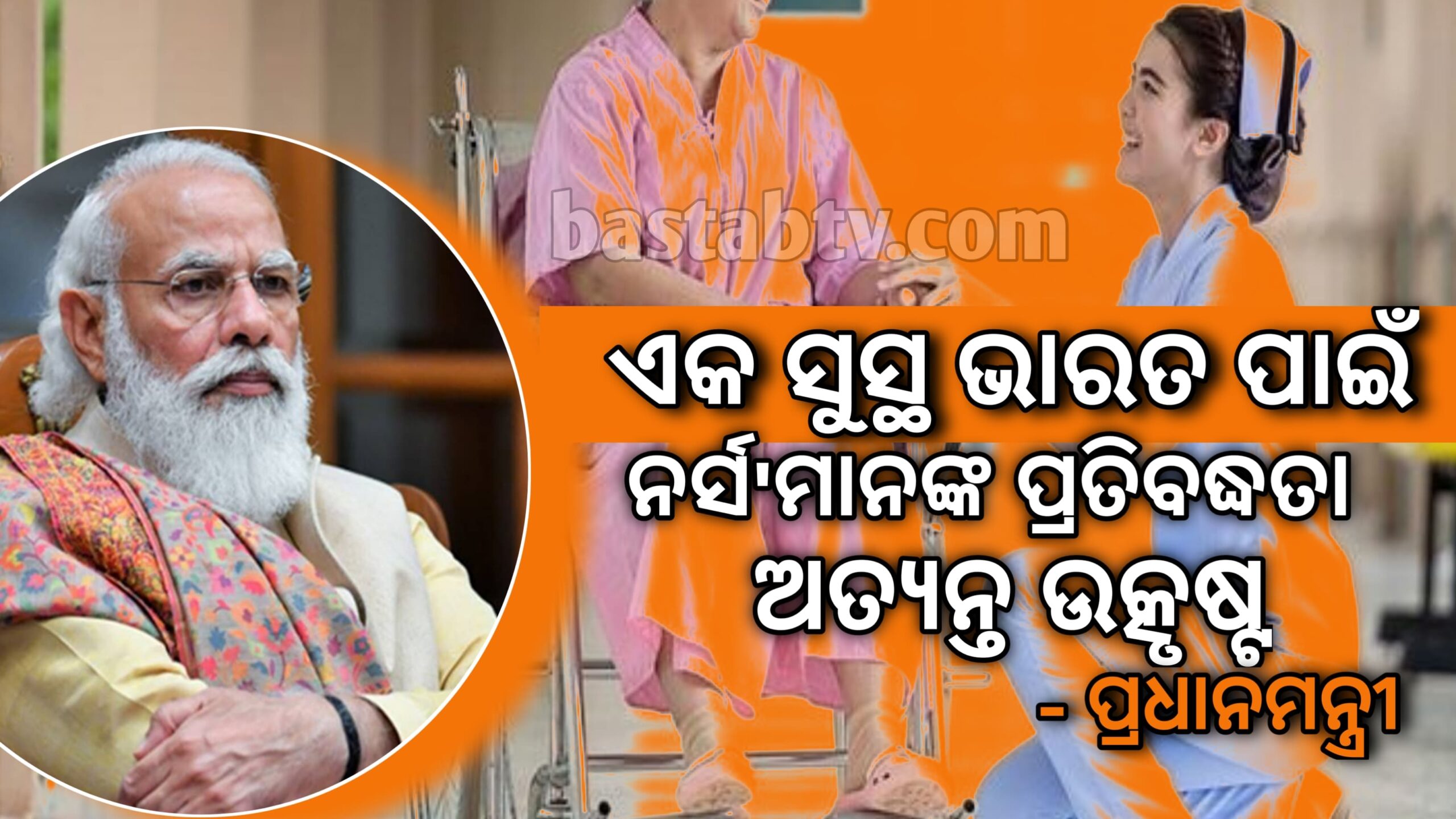 ଏକ ସୁସ୍ଥ ଭାରତ ପାଇଁ ନର୍ସମାନଙ୍କ ପ୍ରତିବଦ୍ଧତା ଅତ୍ୟନ୍ତ ଉତ୍କୃଷ୍ଟ- ପ୍ରଧାନମନ୍ତ୍ରୀ