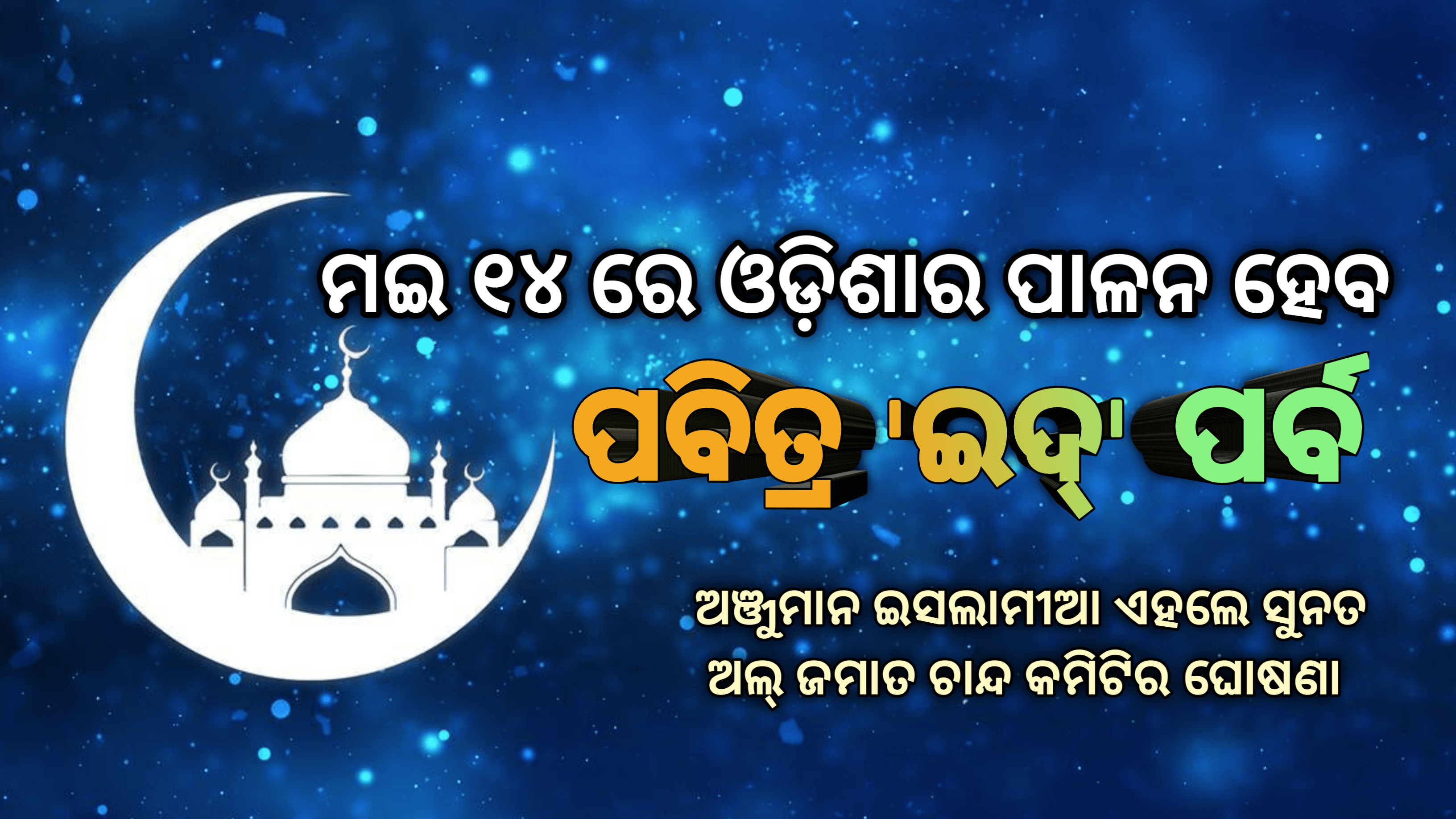 ୧୪ ତାରିଖରେ ଓଡିଶାରେ ପାଳନ ହେବ ପବିତ୍ର ‘ଇଦ୍‌’ପର୍ବ