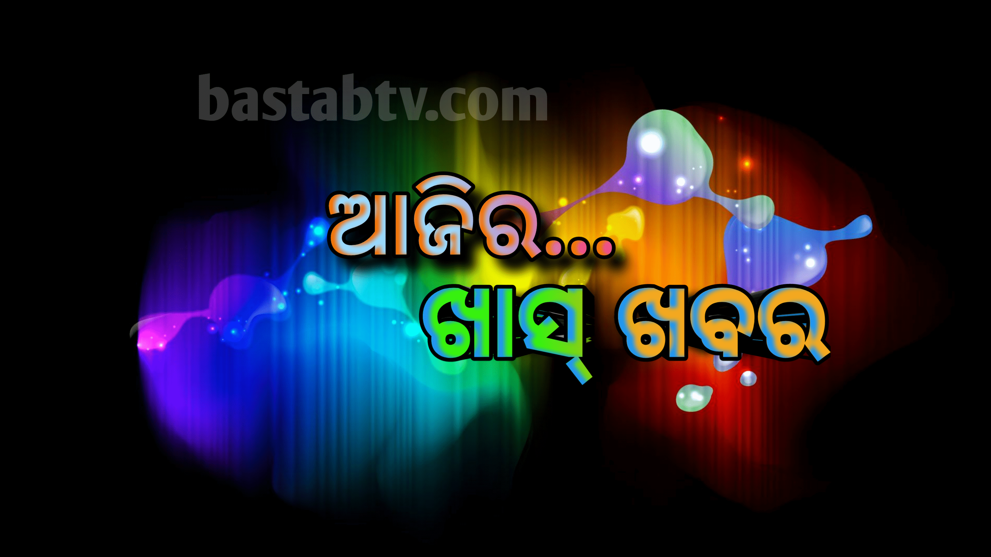 ଆଜିର ଖାସ୍ ଖବର…