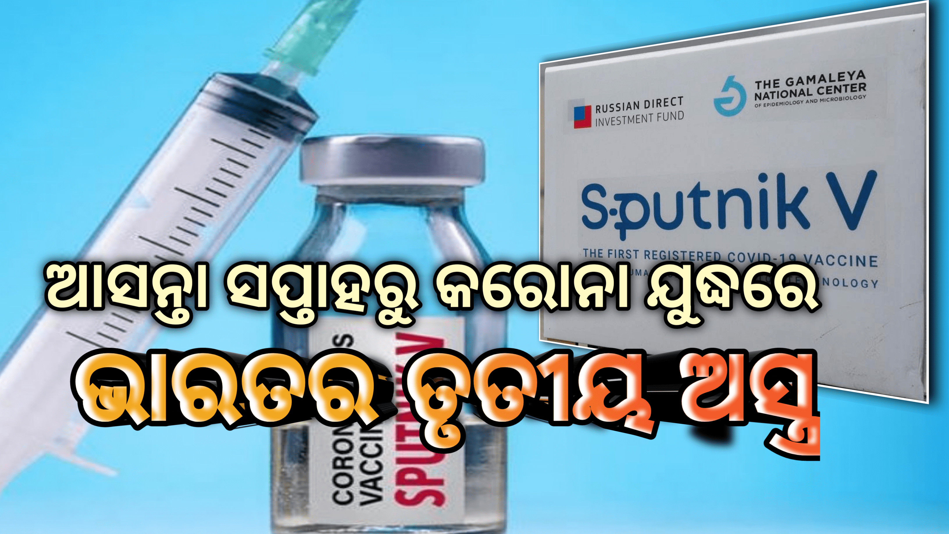 ଆସନ୍ତା ସପ୍ତାହରେ କରୋନା ଯୁଦ୍ଧରେ ଭାରତ ତୃତୀୟ ଅସ୍ତ୍ର…