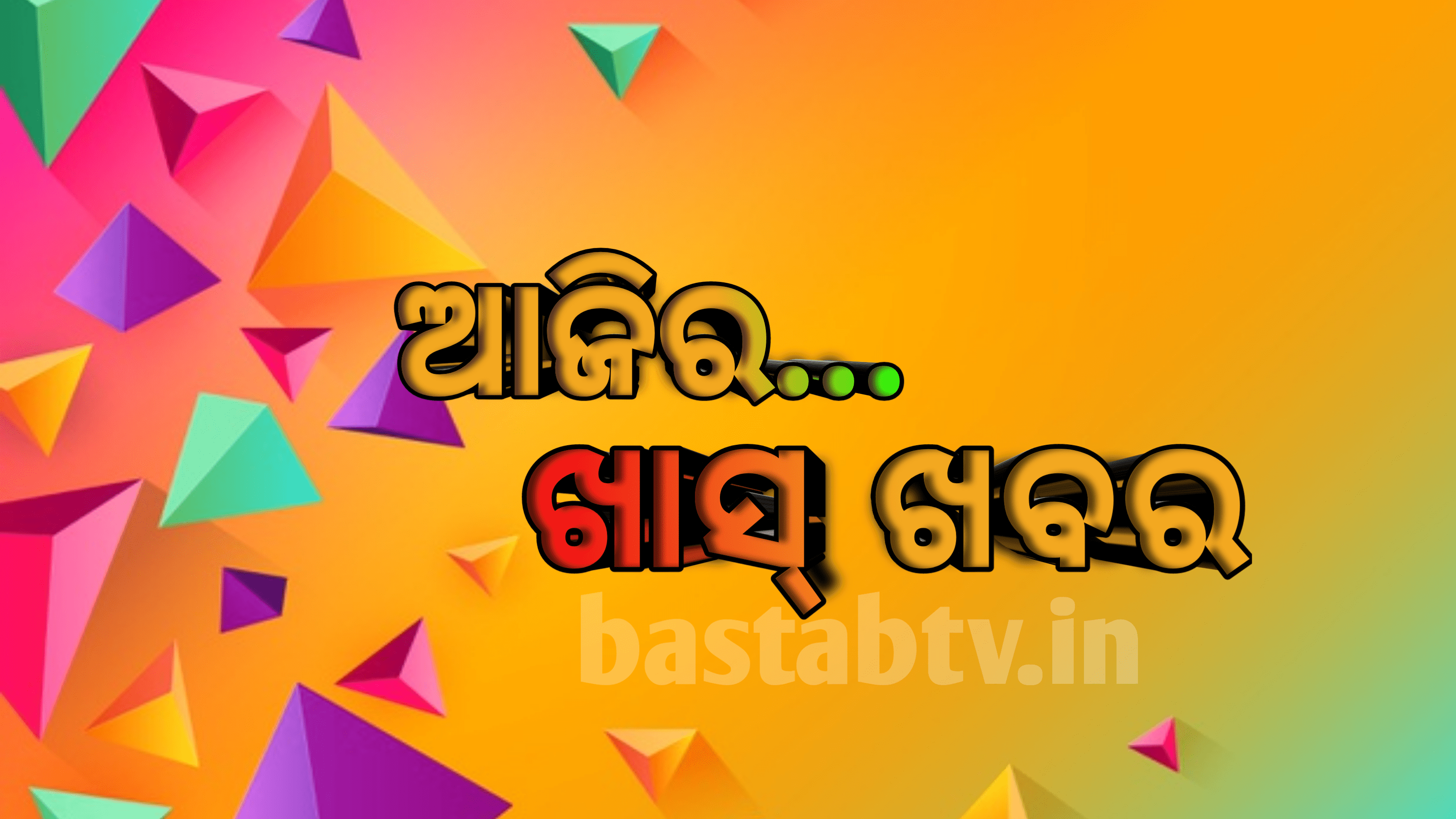 ଆଜି ଖାସ୍ ଖବର…