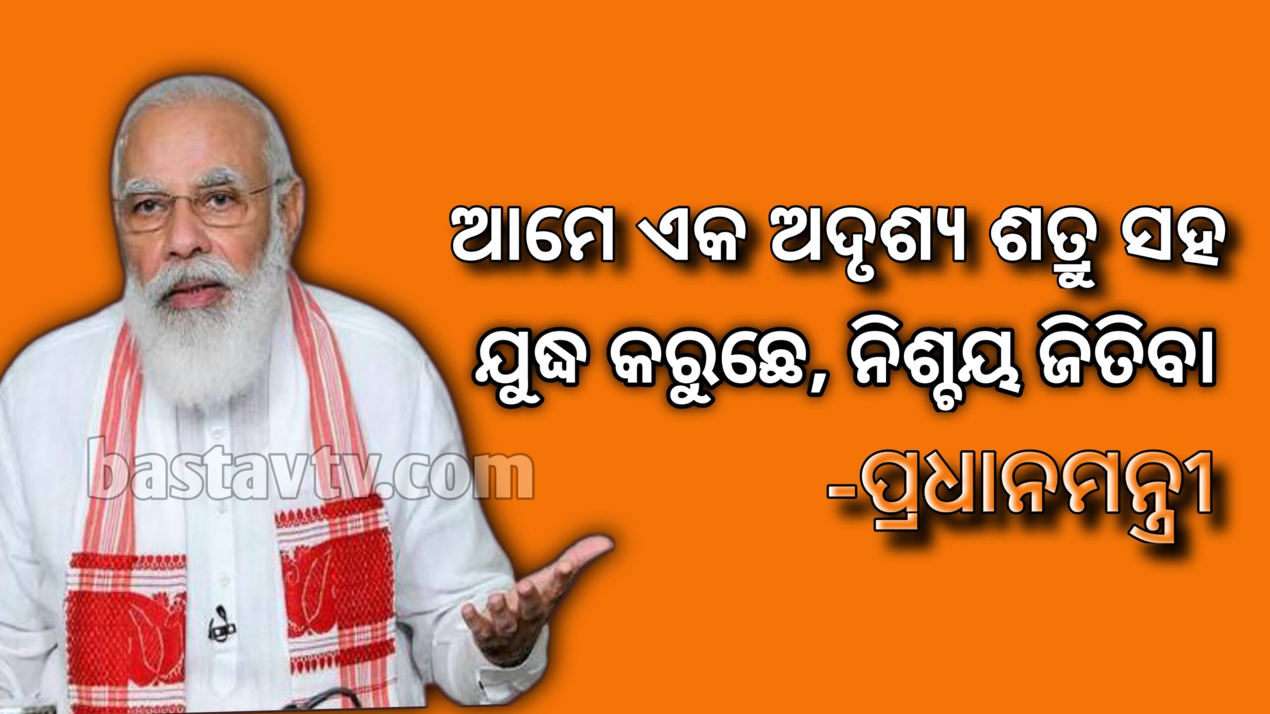 ଆମେ ଏକ ଅଦୃଶ୍ୟ ଶତ୍ରୁ ବିରୁଦ୍ଧରେ ଯୁଦ୍ଧ କରୁଛେ, ନିଶ୍ଚୟ ଜିତିବା-ପ୍ରଧାନମନ୍ତ୍ରୀ