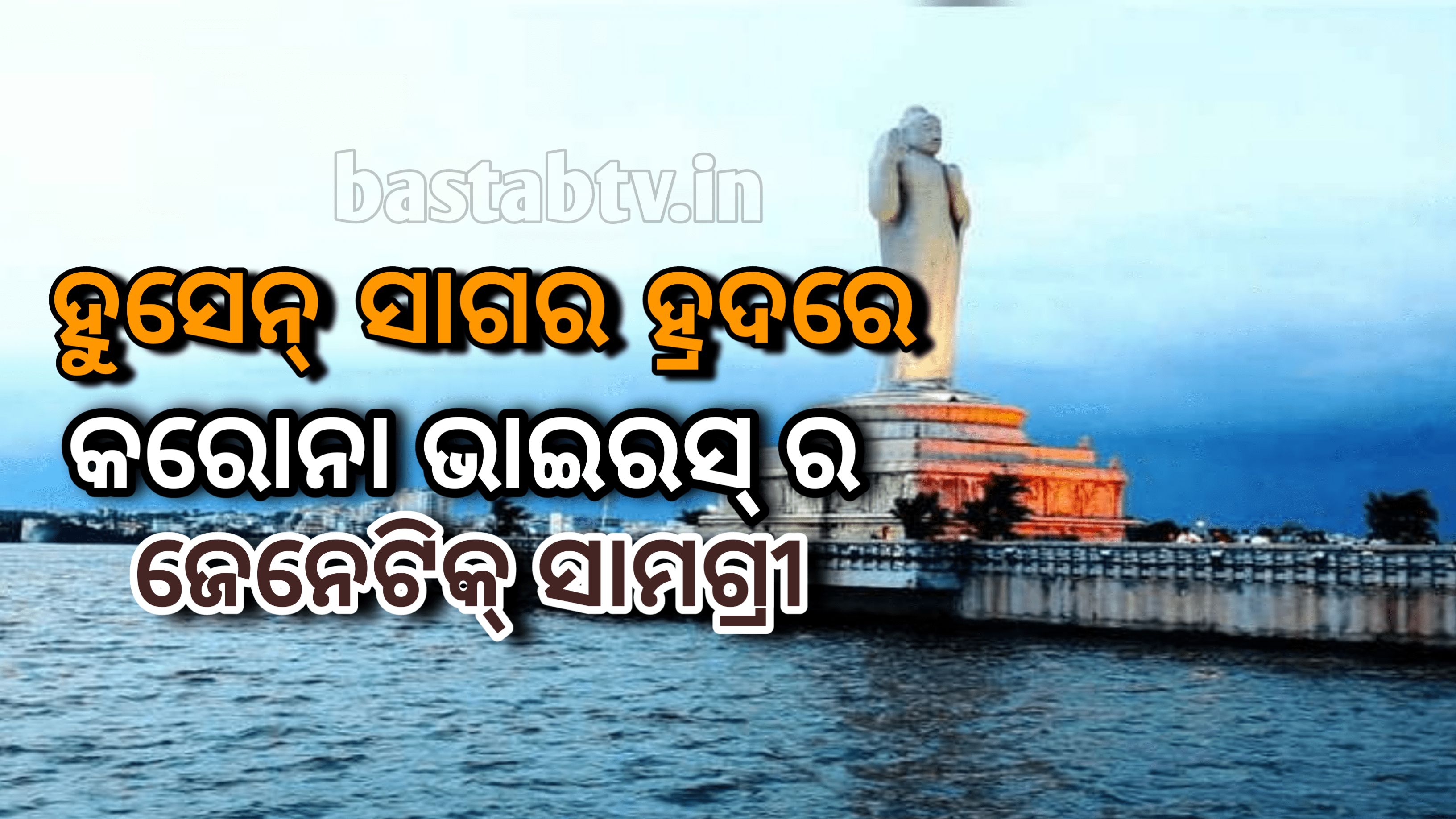 ହାଇଦ୍ରାବାଦର ହୁସେନ୍ ସାଗର ହ୍ରଦରୁ ମିଳିଲା କରୋନାଭାଇରସ୍ ର ଜେନେଟିକ୍ ସାମଗ୍ରୀ