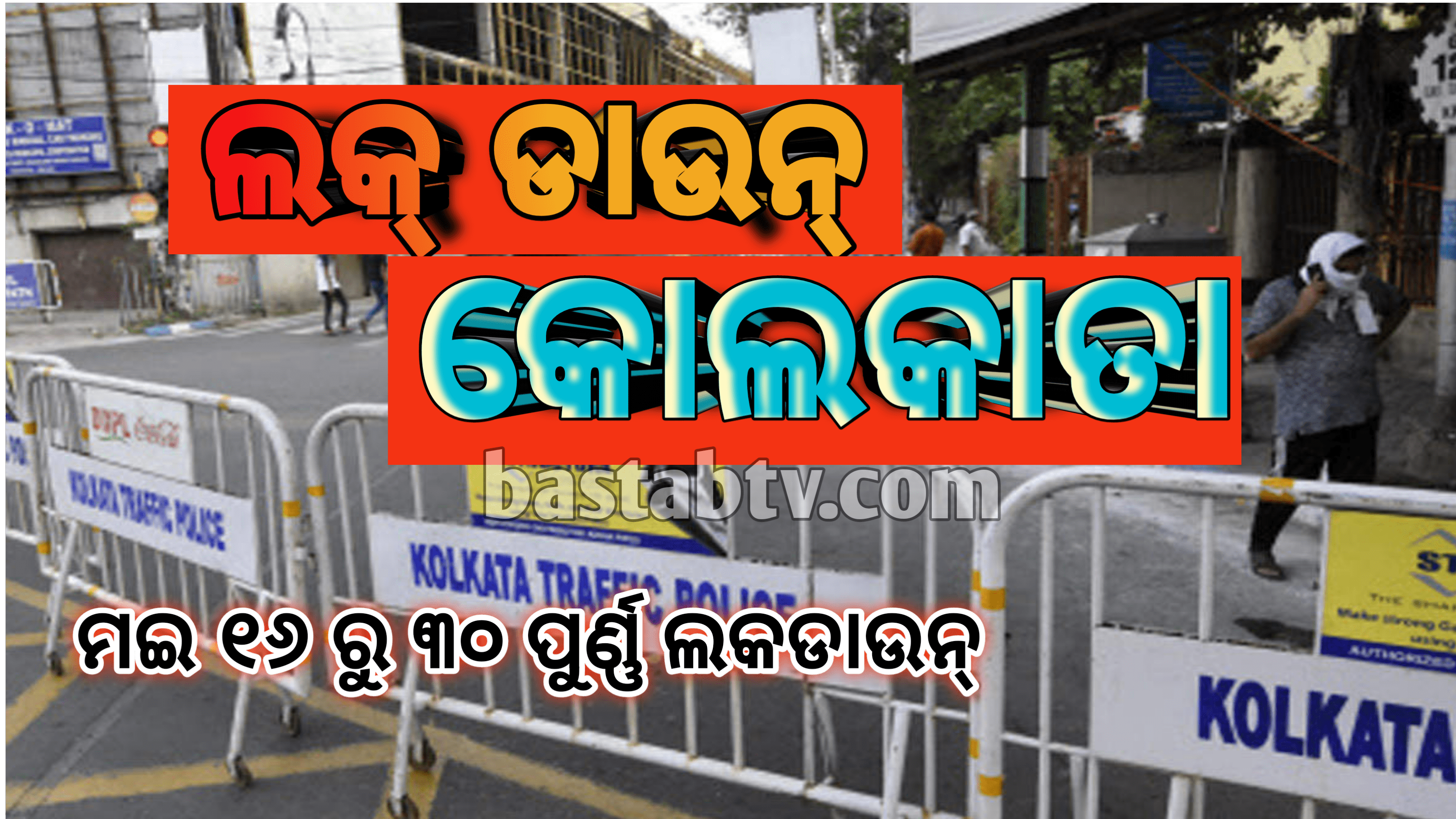 ପଶ୍ଚିମବଙ୍ଗରେ ୧୫ ଦିନ ଲକ ଡାଉନ ୧୬ରୁ ୩୦ ମେ ପର୍ଯ୍ୟନ୍ତ