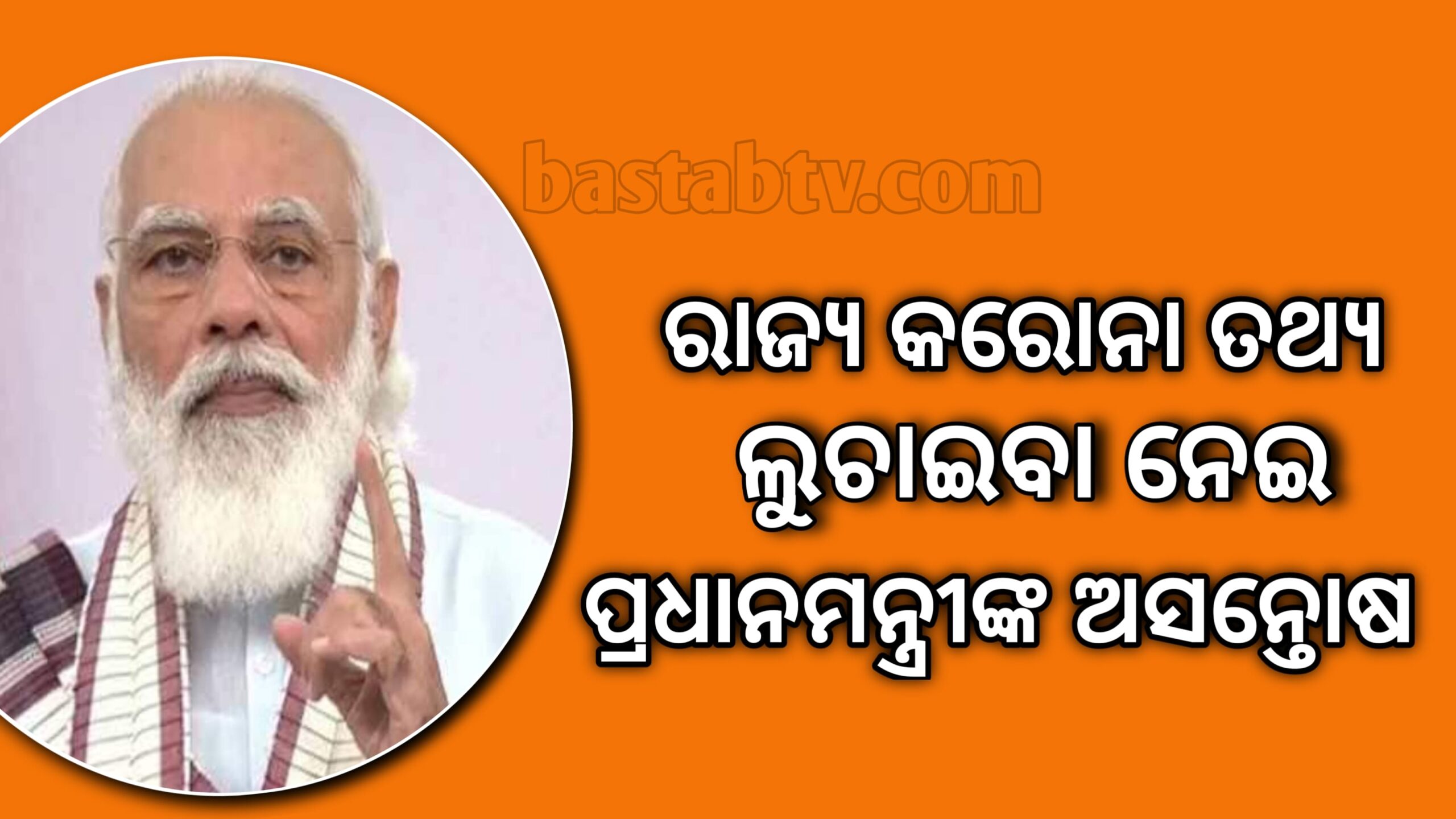 ଭେଣ୍ଟିଲେଟର ବ୍ୟବହାର ନକରିବା ଓ ରାଜ୍ୟ ତଥ୍ୟ ଲୁଚାଇବାକୁ ନେଇ ପ୍ରଧାନମନ୍ତ୍ରୀଙ୍କ ଅସନ୍ତୋଷ
