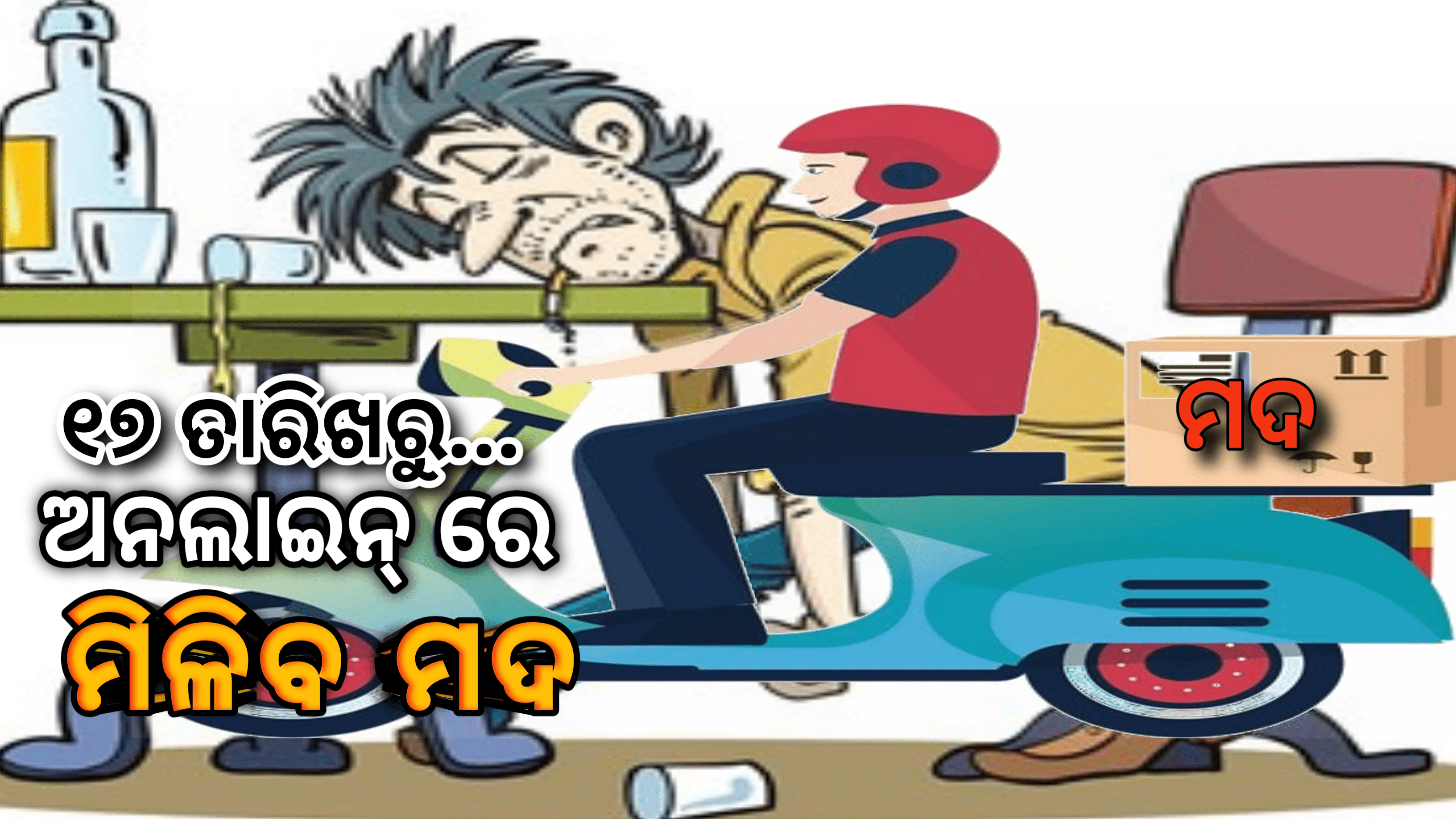 ଖୋର୍ଦ୍ଧା ଜିଲ୍ଳାରେ ଆସନ୍ତା ୧୭ ତାରିଖ ସୋମବାରଠାରୁ ଅନ୍‌ଲାନ୍‌ରେ ମିଳିବ ମଦ